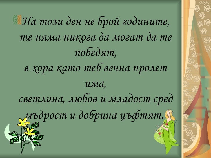 Честит рожден ден, мамо!