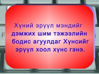 Хүний эрүүл мэндийг
дэмжих шим тэжээлийн
бодис агуулдаг Хүнсийг
 эрүүл хоол хүнс гэнэ.
 