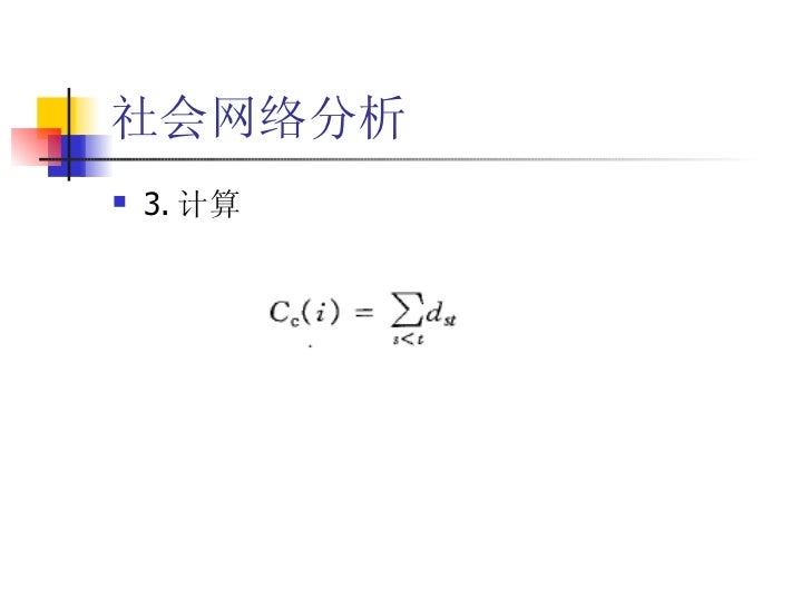 社会网络分析