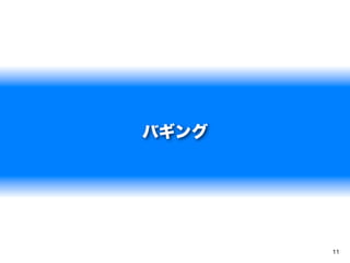 バギング




       11
 