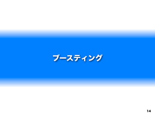 ブースティング




          14
 