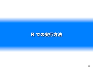 R での実行方法




           30
 