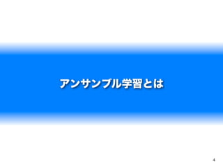 アンサンブル学習とは




             4
 