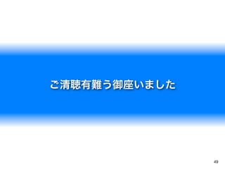 ご清聴有難う御座いました




               49
 
