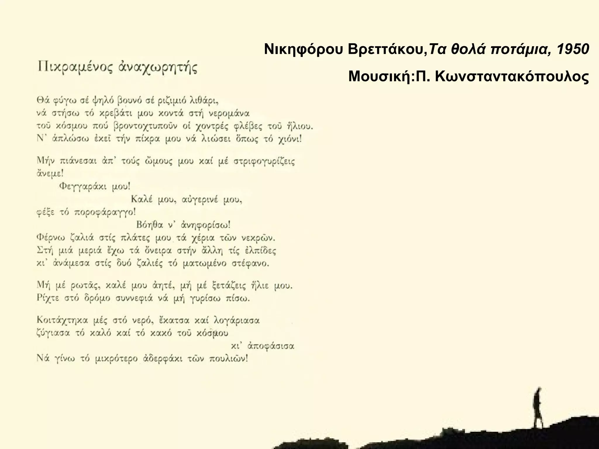 Νικηφόρου Βρεττάκου,Τα θολά ποτάμια, 1950
          Μουσική:Π. Κωνσταντακόπουλος
 