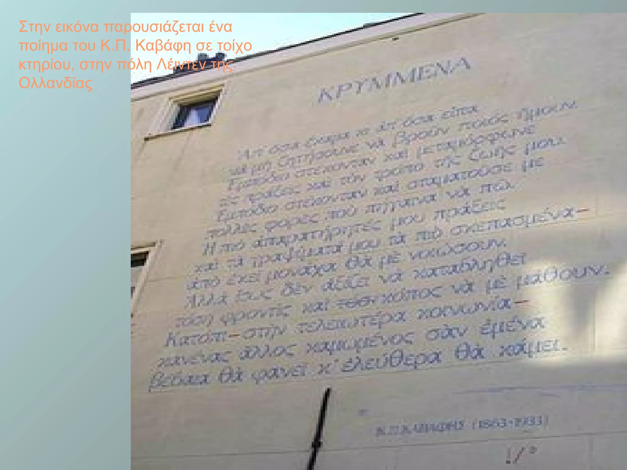 Στην εικόνα παρουσιάζεται ένα
ποίημα του Κ.Π. Καβάφη σε τοίχο
κτηρίου, στην πόλη Λέιντεν της
Ολλανδίας

 