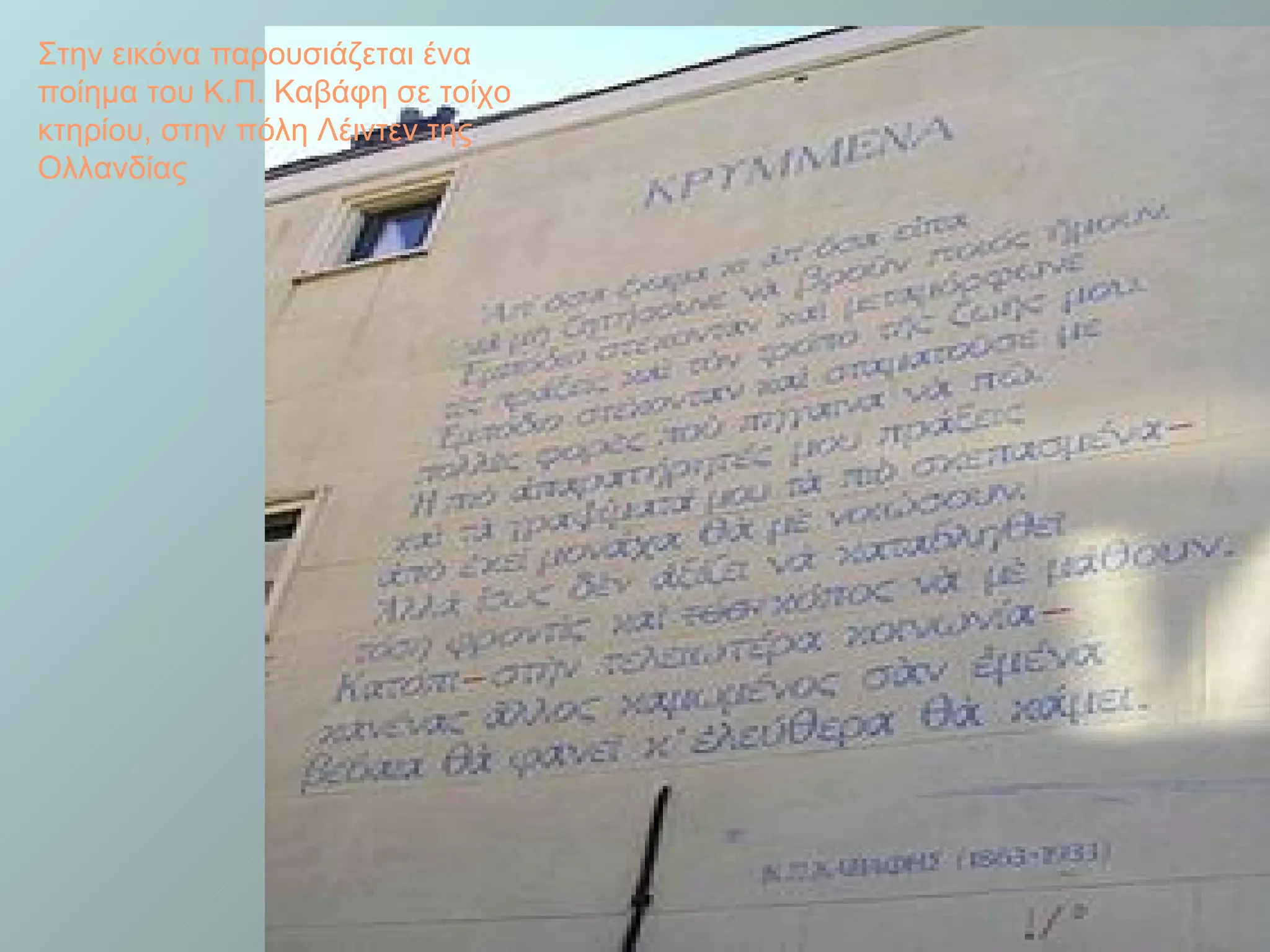 Στην εικόνα παρουσιάζεται ένα
ποίημα του Κ.Π. Καβάφη σε τοίχο
κτηρίου, στην πόλη Λέιντεν της
Ολλανδίας
 