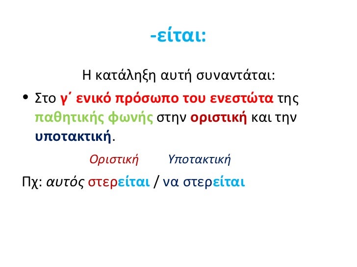 -είται:          Η κατάληξη αυτή συναντάται:• Στο γ΄ ενικό πρόσωπο του ενεστώτα της  παθητικής φωνής στην οριστική και την...