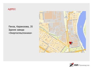 АДРЕС




Пенза, Каракозова, 35
Здание завода
«Энергоспецтехника»
 