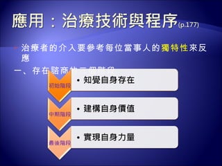 治療者的介入要參考每位當事人的獨特性來反
 應
一、存在諮商的三個階段
 