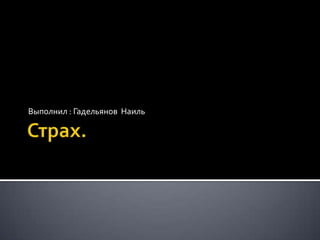 Выполнил : Гадельянов Наиль
 