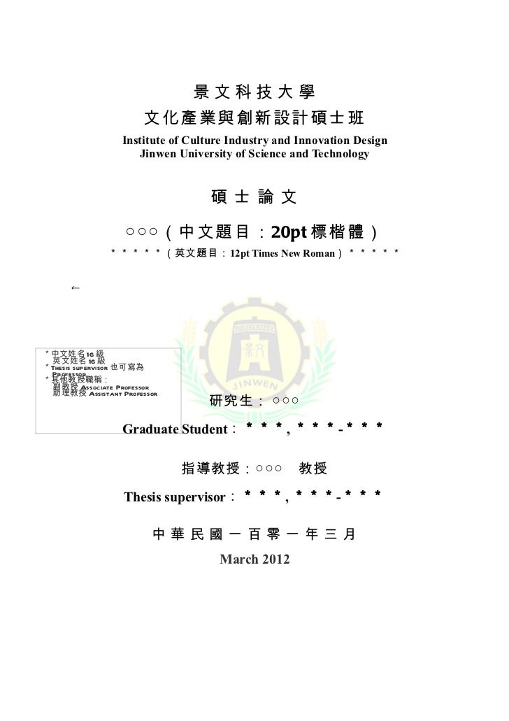 景文科技大學文化產業與創新設計研究所研究論文格式規範空白範本