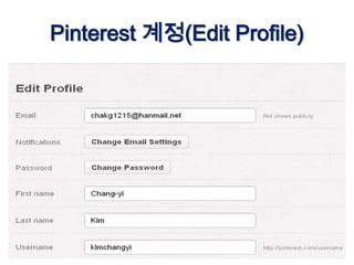 Pinterest 계정(Edit Profile)
 