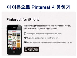 아이폰으로 Pinterest 사용하기
 