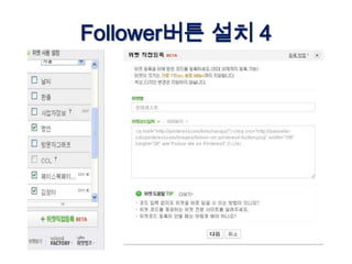Follower버튼 설치 4
 