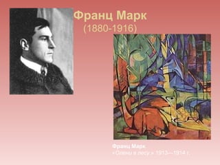 Франц Марк
 (1880-1916)




      Франц Марк.
      «Олени в лесу.» 1913—1914 г.
 