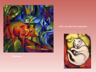 «Кот на желтой подушке»




«Свиньи»
 