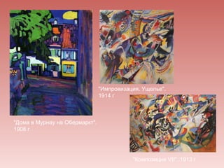 "Импровизация. Ущелье".
                                1914 г



"Дома в Мурнау на Обермаркт".
1908 г




                                           "Композиция VII". 1913 г
 