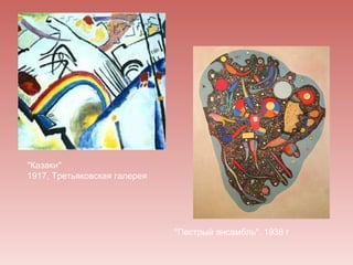 "Казаки"
1917, Третьяковская галерея




                              "Пестрый ансамбль". 1938 г
 