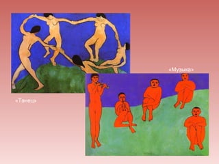 «Музыка»




«Танец»
 