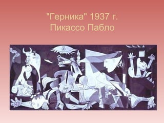"Герника" 1937 г.
 Пикассо Пабло
 