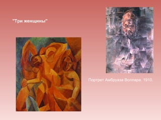 "Три женщины"




                Портрет Амбруаза Воллара. 1910.
 