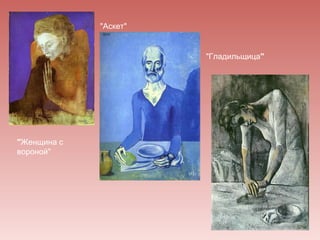 "Аскет"


                       "Гладильщица"




"Женщина с
вороной"
 