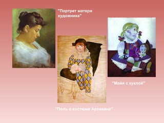 "Портрет матери
 художника"




                        "Майя с куклой"




"Поль в костюме Арлекина"
 
