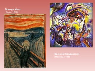 Эдвард Мунк.
Крик (1893)




                Василий Кандинский
               «Москва.»1916
 