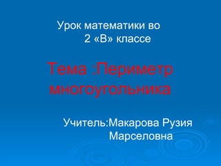 Презентация К Уроку Периметр Многоугольника | PPT