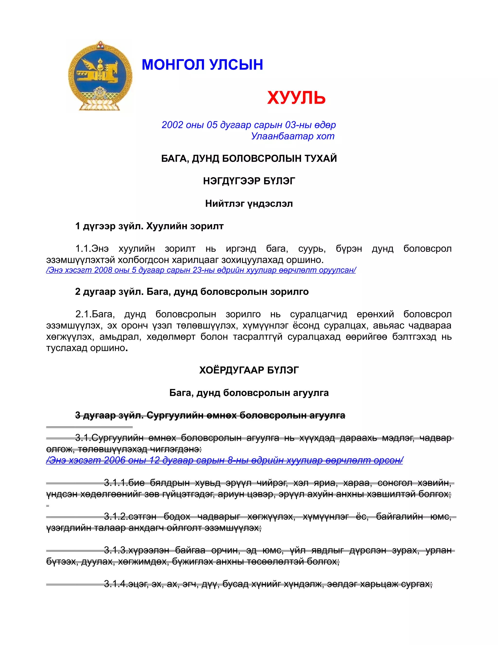 бага дунд боловсрол хууль | PDF