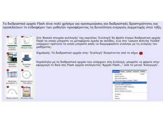 Αποστολίδης Γ, Ο διαδραστικός πίνακας στην τάξη