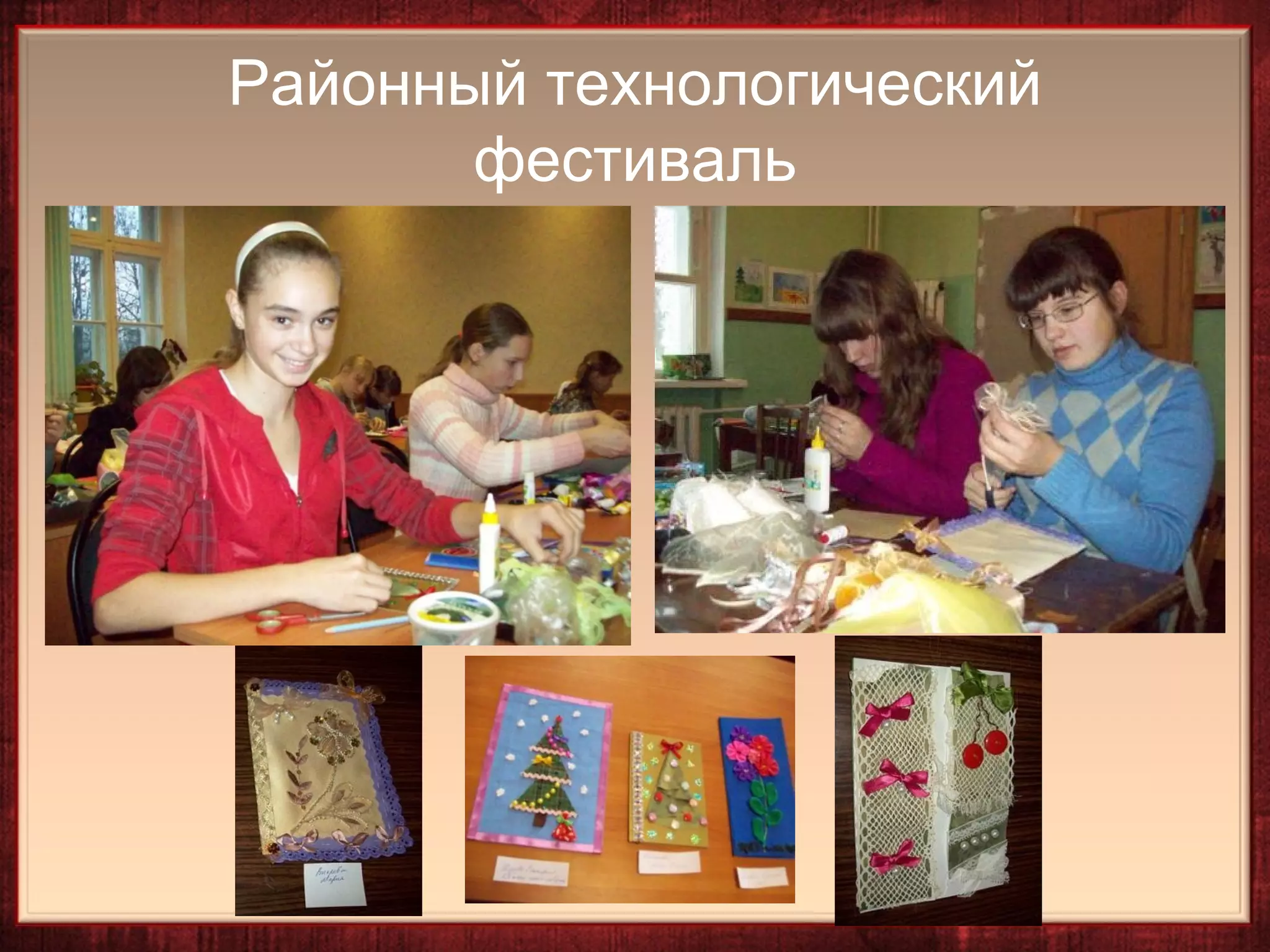 Районный технологический
       фестиваль
 