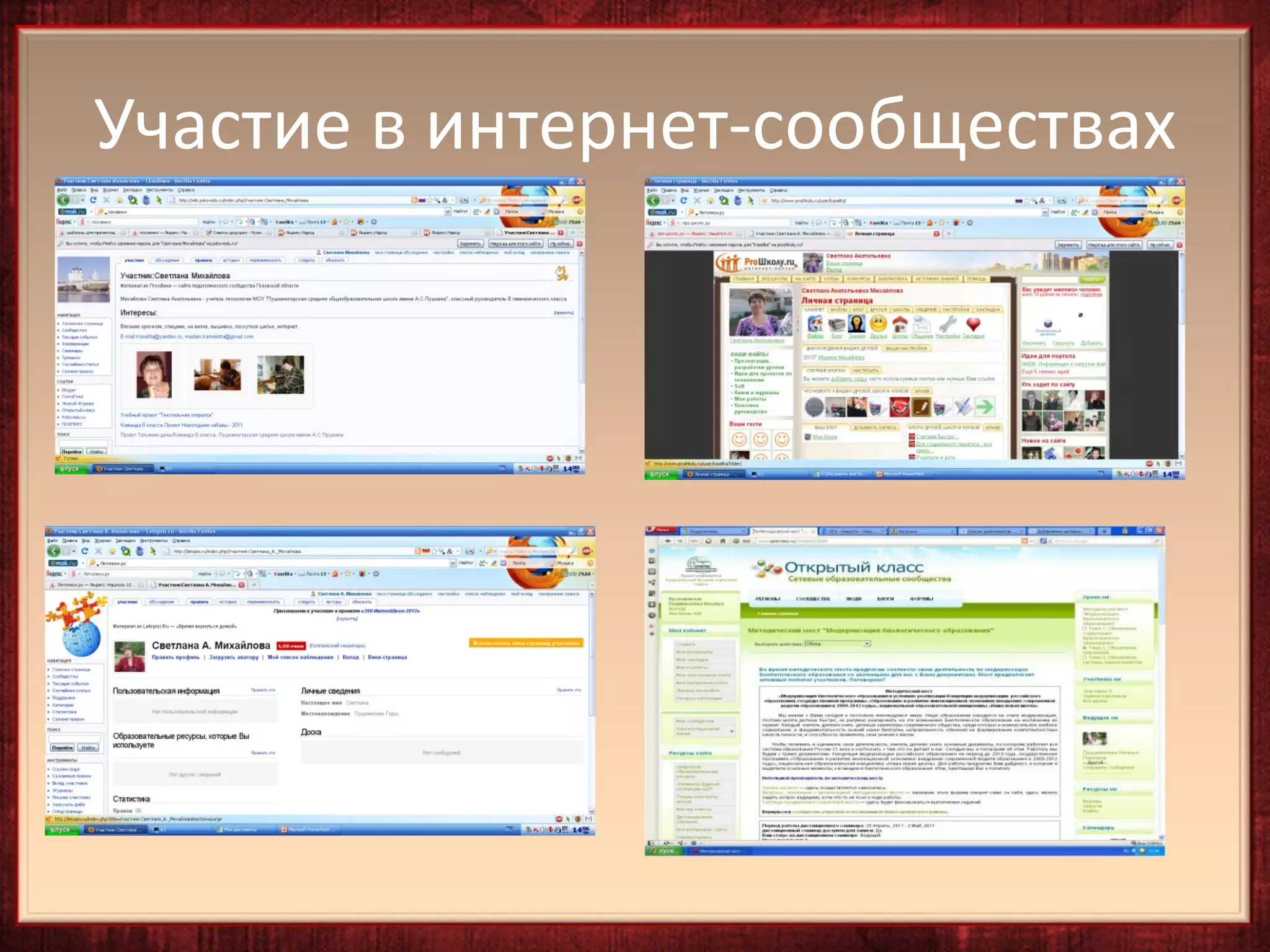 Участие в интернет-сообществах
 