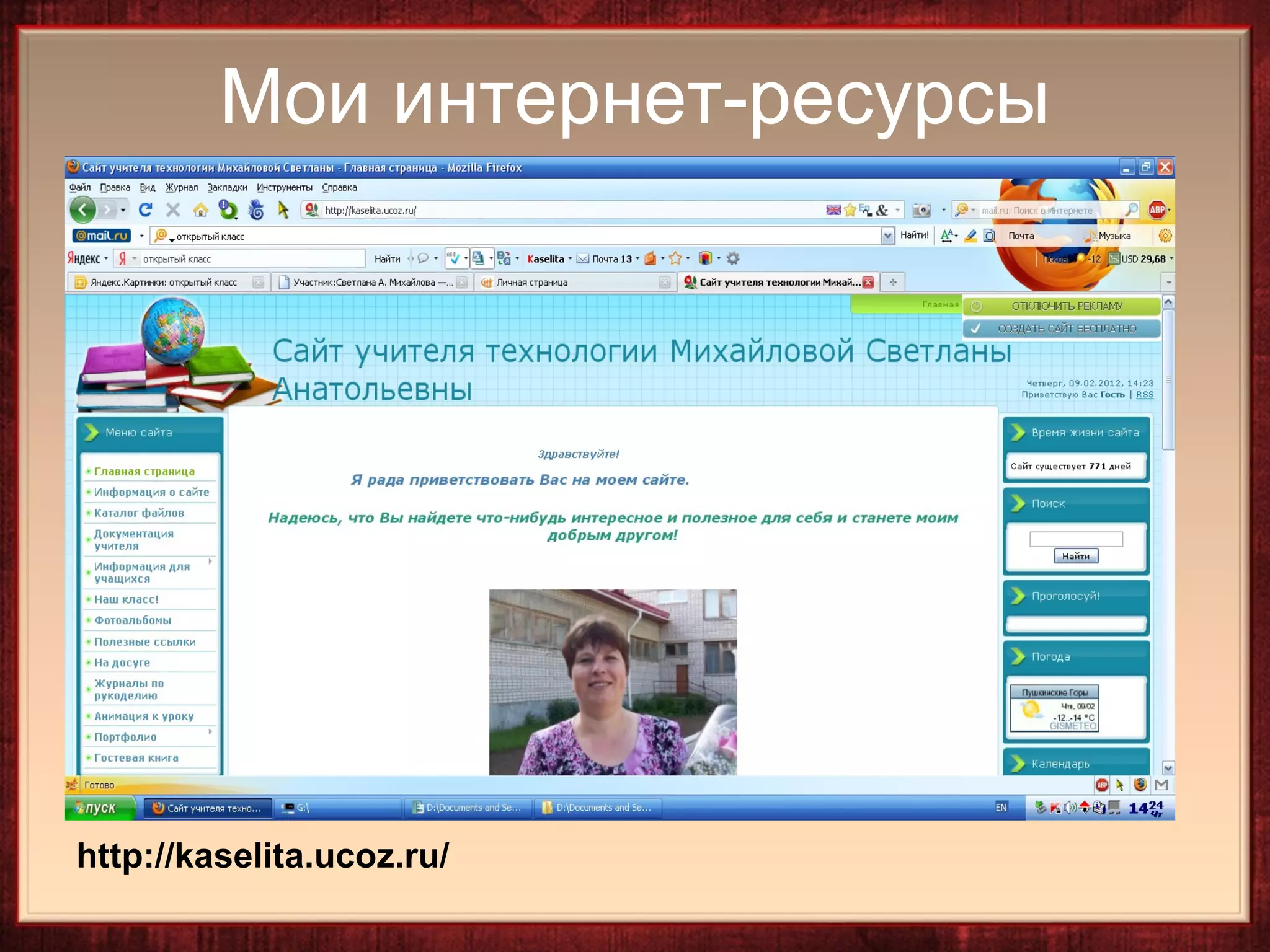 Мои интернет-ресурсы




http://kaselita.ucoz.ru/
 