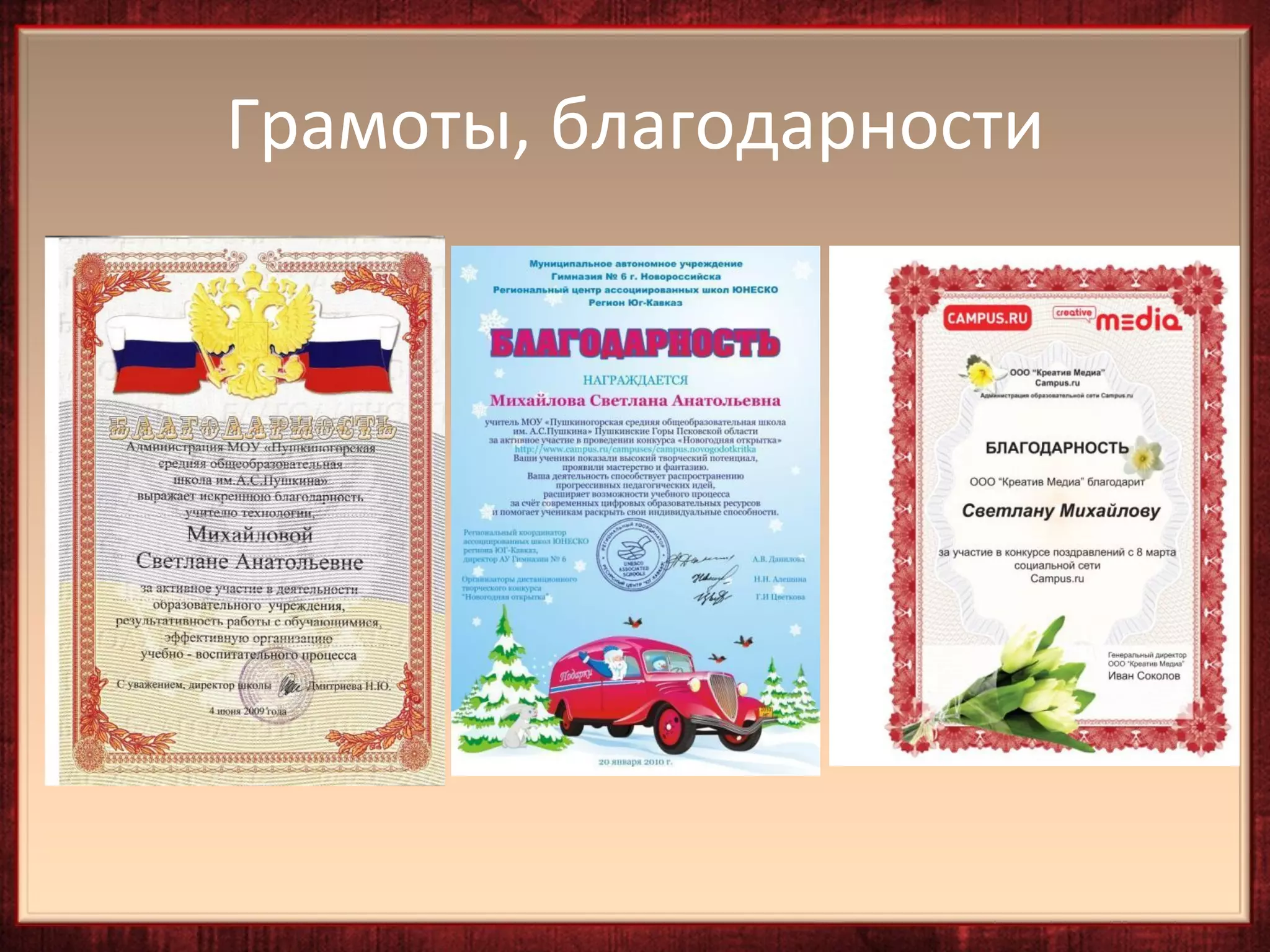 Грамоты, благодарности
 