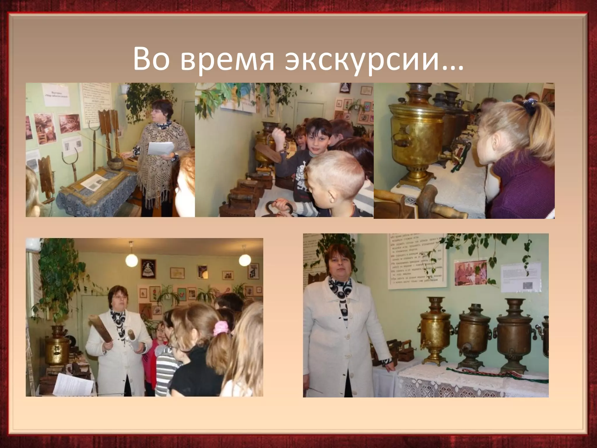 Во время экскурсии…
 