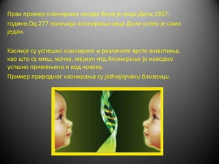 клонирање | PPT