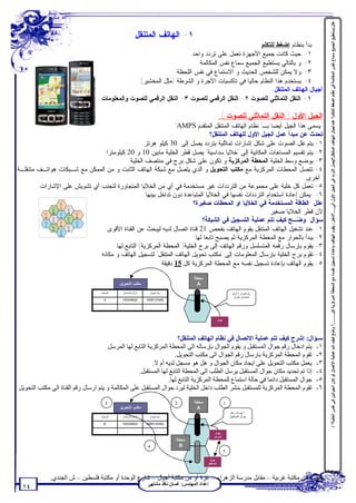 ‫ﻋﻠﻞ:ﯾﺴﺘﻄﯿﻊ اﻟﺠﻤﯿﻊ ﺳﻤﺎع ﻧﻔﺲ اﻟﻤﻜﺎﻟﻤﺔ ﻓﻲ ﻧﻈﺎم اﺿﻐﻂ ﻟﻠﺘﻜﻠﻢ؟ ﻋﺪدأﺟﯿﺎل اﻟﮭﺎﺗﻒ اﻟﻤﺘﻨﻘﻞ؟/ﯾﺼﻞ اﻟﺘﺮدد ﻓﻲ اﻟﺠﯿﻞ اﻷول اﻟﻰ....؟/اﺧﺘﺮ: ﯾﻘﻮم اﻟﮭﺎﺗﻒ ﺑﺈﻋﺎدة ﺗﺴﺠﯿﻞ ﻧﻔﺴﮫ ﻣﻊ اﻟﻤﺤﻄﺔ اﻟﻤﺮﻛﺰﯾﺔ ﻛﻞ........؟ و ّﺢ ﻛﯿﻒ ﺗﺘﻢ ﻋﻤﻠﯿﺔ اﻻﺗﺼﺎل ﻟﻮ ﻛﺎن اﻟﺠﻮاﻟﯿﻦ ﻓﻲ ﻧﻔﺲ اﻟﺨﻠﯿﺔ؟ /‬
                                                         ‫١- ﺍﻟﻬﺎﺘﻑ ﺍﻟﻤﺘﻨﻘل‬
                                                                                               ‫ﺒﺩﺃ ﺒﻨﻅﺎﻡ ﺇﻀﻐﻁ ﻟﻠﺘﻜﻠﻡ:‬
                                                                    ‫١- ﺤﻴﺙ ﻜﺎﻨﺕ ﺠﻤﻴﻊ ﺍﻷﺠﻬﺯﺓ ﺘﻌﻤل ﻋﻠﻰ ﺘﺭﺩﺩ ﻭﺍﺤﺩ.‬
                                                                       ‫٢- ﻭ ﺒﺎﻟﺘﺎﻟﻲ ﻴﺴﺘﻁﻴﻊ ﺍﻟﺠﻤﻴﻊ ﺴﻤﺎﻉ ﻨﻔﺱ ﺍﻟﻤﻜﺎﻟﻤﺔ.‬
                                                              ‫٣- ﻭﻻ ﻴﻤﻜﻥ ﻟﻠﺸﺨﺹ ﺍﻟﺤﺩﻴﺙ ﻭ ﺍﻻﺴﺘﻤﺎﻉ ﻓﻲ ﻨﻔﺱ ﺍﻟﻠﺤﻅﺔ.‬
                                                ‫٤- ﻴﺴﺘﺨﺩﻡ ﻫﺫﺍ ﺍﻟﻨﻅﺎﻡ ﺤﺎﻟﻴﺎ ﻓﻲ ﺘﺎﻜﺴﻴﺎﺕ ﺍﻷﺠﺭﺓ ﻭ ﺍﻟﺸﺭﻁﺔ )ﻤﺜل ﺍﻟﻤﺨﺸﻴﺭ(.‬
                                                                                                     ‫ﺃﺠﻴﺎل ﺍﻟﻬﺎﺘﻑ ﺍﻟﻤﺘﻨﻘل:‬
                                  ‫١- ﺍﻟﻨﻘل ﺍﻟﺘﻤﺎﺜﻠﻲ ﻟﻠﺼﻭﺕ ٢- ﺍﻟﻨﻘل ﺍﻟﺭﻗﻤﻲ ﻟﻠﺼﻭﺕ ٣- ﺍﻟﻨﻘل ﺍﻟﺭﻗﻤﻲ ﻟﻠﺼﻭﺕ ﻭﺍﻟﻤﻌﻠﻭﻤﺎﺕ.‬

                                                                                                       ‫ﺍﻟﺠﻴل ﺍﻷﻭل ) ﺍﻟﻨﻘل ﺍﻟﺘﻤﺎﺜﻠﻲ ﻟﻠﺼﻭﺕ (:‬
                                                                ‫ﻴﺴﻤﻰ ﻫﺫﺍ ﺍﻟﺠﻴل ﺃﻴﻀﺎ ﺒـ" ﻨﻅﺎﻡ ﺍﻟﻬﺎﺘﻑ ﺍﻟﻤﺘﻨﻘل ﺍﻟﻤﺘﻘﺩﻡ ‪"AMPS‬‬
                                                                               ‫ﺘﺤﺩﺙ ﻋﻥ ﻤﺒﺩﺃ ﻋﻤل ﺍﻟﺠﻴل ﺍﻷﻭل ﻟﻠﻬﺎﺘﻑ ﺍﻟﻤﺘﻨﻘل؟‬
                                                 ‫١- ﻴﺘﻡ ﻨﻘل ﺍﻟﺼﻭﺕ ﻋﻠﻰ ﺸﻜل ﺇﺸﺎﺭﺍﺕ ﺘﻤﺎﺜﻠﻴﺔ ﺒﺘﺭﺩﺩ ﻴﺼل ﺇﻟﻰ 03 ﻜﻴﻠﻭ ﻫﺭﺘﺯ.‬
                               ‫٢- ﻴﺘﻡ ﺘﻘﺴﻴﻡ ﺍﻟﻤﺴﺎﺤﺎﺕ ﺍﻟﻤﻜﺎﻨﻴﺔ ﺇﻟﻰ "ﺨﻼﻴﺎ ﺴﺩﺍﺴﻴﺔ" ﻴﺼل ﻗﻁﺭ ﺍﻟﺨﻠﻴﺔ ﻤﺎﺒﻴﻥ 01 ﻭ 02 ﻜﻴﻠﻭﻤﺘﺭﺍ.‬
                                          ‫٣- ﻴﻭﻀﻊ ﻭﺴﻁ ﺍﻟﺨﻠﻴﺔ ﺍﻟﻤﺤﻁﺔ ﺍﻟﻤﺭﻜﺯﻴﺔ ﻭ ﺘﻜﻭﻥ ﻋﻠﻰ ﺸﻜل ﺒﺭﺝ ﻓﻲ ﻤﻨﺘﺼﻑ ﺍﻟﺨﻠﻴﺔ.‬
‫٤- ﺘﺘﺼل ﺍﻟﻤﺤﻁﺎﺕ ﺍﻟﻤﺭﻜﺯﻴﺔ ﻤﻊ ﻤﻜﺘﺏ ﺍﻟﺘﺤﻭﻴل ﻭ ﺍﻟﺫﻱ ﻴﺘﺼل ﻤﻊ ﺸﺒﻜﺔ ﺍﻟﻬﺎﺘﻑ ﺍﻟﺜﺎﺒﺕ ﻭ ﻤﻥ ﺍﻟﻤﻤﻜﻥ ﻤﻊ ﺸـﺒﻜﺎﺕ ﻫﻭﺍﺘـﻑ ﻤﺘﻨﻘﻠـﺔ‬
                                                                                                                     ‫ﺃﺨﺭﻯ.‬
        ‫٥- ﺘﻌﻤل ﻜل ﺨﻠﻴﺔ ﻋﻠﻰ ﻤﺠﻤﻭﻋﺔ ﻤﻥ ﺍﻟﺘﺭﺩﺩﺍﺕ ﻏﻴﺭ ﻤﺴﺘﺨﺩﻤﺔ ﻓﻲ ﺃﻱ ﻤﻥ ﺍﻟﺨﻼﻴﺎ ﺍﻟﻤﺘﺠﺎﻭﺭﺓ ﻟﺘﺠﻨﺏ ﺃﻱ ﺘﺸﻭﻴﺵ ﻋﻠﻰ ﺍﻹﺸﺎﺭﺍﺕ.‬
                                                  ‫٦- ﻴﻤﻜﻥ ﺇﻋﺎﺩﺓ ﺍﺴﺘﺨﺩﺍﻡ ﺍﻟﺘﺭﺩﺩﺍﺕ ﻨﻔﺴﻬﺎ ﻓﻲ ﺍﻟﺨﻼﻴﺎ ﺍﻟﻤﺘﺒﺎﻋﺩﺓ ﺩﻭﻥ ﺘﺩﺍﺨل ﺒﻴﻨﻬﺎ.‬
                                                                      ‫ﻋﻠل: ﺍﻟﻁﺎﻗﺔ ﺍﻟﻤﺴﺘﺨﺩﻤﺔ ﻓﻲ ﺍﻟﺨﻼﻴﺎ ﺍﻭ ﺍﻟﻤﺤﻁﺎﺕ ﺼﻐﻴﺭﺓ؟‬
                                                                                                      ‫ﻷﻥ ﻗﻁﺭ ﺍﻟﺨﻼﻴﺎ ﺼﻐﻴﺭ.‬
                                                                           ‫ﺴﺅﺍل: ﻭ ‪‬ـﺢ ﻜﻴﻑ ﺘﺘﻡ ﻋﻤﻠﻴﺔ ﺍﻟﺘﺴﺠﻴل ﻓﻲ ﺍﻟﺸﺒﻜﺔ؟‬
                                                                                                                   ‫ﻀ‬
                               ‫١- ﻋﻨﺩ ﺘﺸﻐﻴل ﺍﻟﻬﺎﺘﻑ ﺍﻟﻤﺘﻨﻘل ﻴﻘﻭﻡ ﺍﻟﻬﺎﺘﻑ ﺒﻔﺤﺹ 12 ﻗﻨﺎﺓ ﺍﺘﺼﺎل ﻟﺩﻴﻪ ﻟﻴﺒﺤﺙ ﻋﻥ ﺍﻟﻘﻨﺎﺓ ﺍﻷﻗﻭﻯ.‬
                                                                      ‫٢- ﻴﺒﺩﺃ ﺒﺎﻟﺤﻭﺍﺭ ﻤﻊ ﺍﻟﻤﺤﻁﺔ ﺍﻟﻤﺭﻜﺯﻴﺔ ﺜﻡ ﻴﺼﺒﺢ ﺘﺎﺒﻌﺎ ﻟﻬﺎ.‬
                                    ‫٣- ﻴﻘﻭﻡ ﺒﺈﺭﺴﺎل ﺭﻗﻤﻪ ﺍﻟﻤﺘﺴﻠﺴل ﻭﺭﻗﻡ ﺍﻟﻬﺎﺘﻑ ﺇﻟﻰ ﺒﺭﺝ ﺍﻟﺨﻠﻴﺔ) ﺍﻟﻤﺤﻁﺔ ﺍﻟﻤﺭﻜﺯﻴﺔ( ﺍﻟﺘﺎﺒﻊ ﻟﻬﺎ.‬
                             ‫٤- ﺘﻘﻭﻡ ﺒﺭﺝ ﺍﻟﺨﻠﻴﺔ ﺒﺈﺭﺴﺎل ﺍﻟﻤﻌﻠﻭﻤﺎﺕ ﺇﻟﻰ "ﻤﻜﺘﺏ ﺘﺤﻭﻴل ﺍﻟﻬﺎﺘﻑ ﺍﻟﻤﺘﻨﻘل" ﻟﺘﺴﺠﻴل ﺍﻟﻬﺎﺘﻑ ﻭ ﻤﻜﺎﻨﻪ.‬
                                                         ‫٥- ﻴﻘﻭﻡ ﺍﻟﻬﺎﺘﻑ ﺒﺈﻋﺎﺩﺓ ﺘﺴﺠﻴل ﻨﻔﺴﻪ ﻤﻊ ﺍﻟﻤﺤﻁﺔ ﺍﻟﻤﺭﻜﺯﻴﺔ ﻜل 51 ﺩﻗﻴﻘﺔ.‬

                                                                                    ‫ﻣﺤﻄﺔ‬
                                            ‫ﻣﻜﺘﺐ اﻟﺘﺤﻮﯾﻞ‬                             ‫‪A‬‬
                                   ‫اﻟﻤﺤﻄﺔ‬    ‫اﻟﺮﻗﻢ اﻟﻤﺘﺴﻠﺴﻞ‬    ‫رﻗﻢ اﻟﺠﻮال‬                                          ‫رﻗﻢ اﻟﺠﻮال + اﻟﺮﻗﻢ‬
                                                                                                                    ‫اﻟﻤﺘﺴﻠﺴﻞ ﻟﻠﺠﻮال‬
                                     ‫‪A‬‬       ‫029843561‬        ‫6543219950‬




                                                                                                      ‫ﺟﻮال‬



                                                                                                                                                                                                     ‫ﺿ‬
                                                                       ‫ﺳـﺆال: إﺷﺮح ﻛﯿﻒ ﺗﺘﻢ ﻋﻤﻠﯿﺔ اﻻﺗﺼﺎل ﻓﻲ ﻧﻈﺎم اﻟﮭﺎﺗﻒ اﻟﻤﺘﻨﻘﻞ؟‬
                                      ‫١- ﯾﺘﻢ ادﺧﺎل رﻗﻢ ﺟﻮال اﻟﻤﺴﺘﻘﺒﻞ و ﯾﻘﻮم اﻟﺠﻮال ﺑﺈرﺳﺎﻟﮫ اﻟﻰ اﻟﻤﺤﻄﺔ اﻟﻤﺮﻛﺰﯾﺔ اﻟﺘﺎﺑﻊ ﻟﮭﺎ اﻟﻤﺮﺳﻞ.‬
                                                                     ‫٢- ﺗﻘﻮم اﻟﻤﺤﻄﺔ اﻟﻤﺮﻛﺰﯾﺔ ﺑﺎرﺳﺎل رﻗﻢ اﻟﺠﻮال اﻟﻰ ﻣﻜﺘﺐ اﻟﺘﺤﻮﯾﻞ.‬
                                                           ‫٣- ﯾﻌﻤﻞ ﻣﻜﺘﺐ اﻟﺘﺤﻮﯾﻞ ﻋﻠﻰ اﯾﺠﺎد ﻣﻜﺎن اﻟﺠﻮال و ھﻞ ھﻮ ﻣﺴﺠﻞ ﻟﺪﯾﮫ أم ﻻ.‬
                                                    ‫٤- إذا ﺗﻢ ﺗﺤﺪﯾﺪ ﻣﻜﺎن ﺟﻮال اﻟﻤﺴﺘﻘﺒﻞ ﯾﺮﺳﻞ اﻟﻄﻠﺐ اﻟﻰ اﻟﻤﺤﻄﺔ اﻟﺘﺎﺑﻊ ﻟﮭﺎ اﻟﻤﺴﺘﻘﺒﻞ.‬
                                                                  ‫٥- ﺟﻮال اﻟﻤﺴﺘﻘﺒﻞ داﺋﻤﺎ ﻓﻲ ﺣﺎﻟﺔ اﺳﺘﻤﺎع ﻟﻠﻤﺤﻄﺔ اﻟﻤﺮﻛﺰﯾﺔ اﻟﺘﺎﺑﻊ ﻟﮭﺎ.‬
‫٦- ﺗﻘﻮم اﻟﻤﺤﻄﺔ اﻟﻤﺮﻛﺰﯾﺔ ﻟﻠﻤﺴﺘﻘﺒﻞ ﺑﻨﺸﺮ اﻟﻄﻠﺐ داﺧﻞ اﻟﺨﻠﯿﺔ ﻟﯿﺮد ﺟﻮال اﻟﻤﺴﺘﻘﺒﻞ ﻋﻠﻰ اﻟﻤﻜﺎﻟﻤﺔ و ﯾﺘﻢ ارﺳﺎل رﻗﻢ اﻟﻘﻨﺎة اﻟﻰ ﻣﻜﺘﺐ اﻟﺘﺤﻮﯾﻞ‬

                                     ‫3‬                                      ‫2‬       ‫ﻣﺤﻄﺔ‬                     ‫1‬
                                            ‫ﻣﻜﺘﺐ اﻟﺘﺤﻮﯾﻞ‬                             ‫‪A‬‬
                                                                                                                  ‫١-ﯾﺮﺳﻞ رﻗﻢ‬
                                   ‫اﻟﻤﺤﻄﺔ‬    ‫اﻟﺮﻗﻢ اﻟﻤﺘﺴﻠﺴﻞ‬    ‫رﻗﻢ اﻟﺠﻮال‬                                        ‫ﺟﻮال اﻟﻤﺴﺘﻘﺒﻞ‬
                                     ‫‪B‬‬       ‫029843561‬        ‫6543219950‬


                                                                                                 ‫ﺟﻮال‬
                                                                                                ‫اﻟﻤﺮﺳﻞ‬
                                                                            ‫ﻣﺤﻄﺔ‬
                                                              ‫4‬              ‫‪B‬‬
                                                                                                             ‫5‬
                                                                                             ‫ﺟﻮال‬
                                                                                           ‫اﻟﻤﺴﺘﻘﺒﻞ‬




             ‫ﺗﻄﻠﺐ ﻣﻦ ﻣﻜﺘﺒﺔ ﻏﺮﺑﯿﺔ – ﻣﻘﺎﺑﻞ ﻣﺪرﺳﺔ اﻟﺰھﺮاء – ﻏﺰة أو ﻣﻦ ﻣﻜﺘﺒﺔ أﺟﯿﺎل – ﺷﺎرع اﻟﻮﺣﺪة أو ﻣﻜﺘﺒﺔ ﻓﻠﺴﻄﯿﻦ – ش اﻟﺠﻨﺪي.‬
                                                              ‫إﻋﺪاد اﻟﻤﮭﻨﺪس: ﻏﺴﺎن ﻧﺎﻓﺬ ﻣﺸﺘﮭﻰ‬
  ‫٤١‬
 