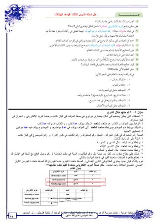 ‫ﺤل ﺃﺴﺌﻠﺔ ﺍﻟﺩﺭﺱ ﺍﻟﺜﺎﻟﺙ )ﻗﻭﺍﻋﺩ ﺍﻟﺒﻴﺎﻨﺎﺕ(‬




                                                                                              ‫ﺴﺅﺍل ١ ، ٢ ﺘﻡ ﺤﻠﻬﻡ ﺨﻼل ﺍﻟﺸﺭﺡ.‬
 ‫٣-ﺍﻟﺼﻔﺎﺕ ﺍﻟﺘﻲ ﻴﻤﻜﻥ ﻭﻀﻌﻬﺎ ﻓﻲ ﺸﻜل ﺒﻴﻀﺎﻭﻱ ﻤﺯﺩﻭﺝ ﻫﻲ ﺼﻔﺔ ﺍﻟﻤﺅﻟﻑ ﻓﻲ ﻜﻴﺎﻥ ﻜﺘﺎﺏ، ﻭﺼﻔﺔ ﺍﻟﺒﺭﻴﺩ ﺍﻹﻟﻜﺘﺭﻭﻨﻲ ﻭ ﺍﻟﻌﻨﻭﺍﻥ ﻓﻲ‬
                                                                                                                    ‫ﻜﻴﺎﻥ ﻤﺸﺘﺭﻙ.‬
                         ‫٤-ﺍﻟﺭﺍﺒﻁ ﺒﻴﻥ ﺍﻟﻤﺅﻟﻑ ﻭ ﺍﻟﻜﺘﺎﺏ ﻫﻭ ﻤﺘﻌﺩﺩ ﻟﻤﺘﻌﺩﺩ. ﺍﻟﻤﺅﻟﻑ ﻴﺅﻟﻑ ﻋﺩﺓ ﻜﺘﺏ ، ﻭ ﺍﻟﻜﺘﺎﺏ ﻗﺩ ﻴﺅﻟﻔﻪ ﻋﺩﺓ ﻜﺘﺏ.‬
   ‫ﻭ ﺍﻟﻤﺅﻟﻑ ﻴﺭﺘﺒﻁ ﻤﻊ ﺍﻟﻤﻭﻀﻭﻉ ﺒﺭﺍﺒﻁﺔ ﻤﺘﻌﺩﺩ ﻟﻤﺘﻌﺩﺩ. ﻷﻥ ﺍﻟﻤﺅﻟﻑ ﻴﺅﻟﻑ ﻓﻲ ﻋﺩﺓ ﻤﻭﺍﻀﻴﻊ، ﻭ ﺍﻟﻤﻭﻀﻭﻉ ﻴﺅﻟﻑ ﻓﻴﻪ ﻋﺩﺓ ﻤﺅﻟﻔﻴﻥ.‬
                                                                                                             ‫٥-ﺍﻟﻤﻔﺎﺘﻴﺢ ﺍﻷﺠﻨﺒﻴﺔ:‬
     ‫ﺍﻟﺼﻔﺔ ﺭﻗﻡ ﺍﻟﻤﺸﺘﺭﻙ ﻓﻲ ﻜﻴﺎﻥ ﺍﺸﺘﺭﺍﻙ ، ﺍﻟﺼﻔﺔ ﺭﻗﻡ ﺍﻟﻤﺸﺘﺭﻙ ﻭ ﺭﻗﻡ ﺍﻟﻜﺘﺎﺏ ﻓﻲ ﻜﻴﺎﻥ ﺇﻋﺎﺭﺓ ، ﻭ ﺭﻗﻡ ﺍﻟﻤﻭﻀﻭﻉ ﻓﻲ ﻜﻴﺎﻥ ﻜﺘﺎﺏ.‬
                                                                                                     ‫٦-ﺃﻤﺜﻠﺔ ﻋﻠﻰ ﺍﻟﺭﻭﺍﺒﻁ ﺍﻟﺜﻼﺙ:‬
                                                                                    ‫١-ﺭﺍﺒﻁﺔ ﻭﺍﺤﺩ ﻟﻭﺍﺤﺩ: ﻤﺜل ﺍﻟﻤﺩﻴﺭ ﻭ ﺍﻟﻤﺩﺭﺴﺔ.‬
                                                                                       ‫٢-ﺭﺍﺒﻁﺔ ﻭﺍﺤﺩ ﻟﻤﺘﻌﺩﺩ: ﻤﺜل ﺍﻷﺏ ﻭ ﺍﻷﺒﻨﺎﺀ.‬
                                                                                     ‫٣-ﺭﺍﺒﻁﺔ ﻤﺘﻌﺩﺩ ﻟﻤﺘﻌﺩﺩ: ﻤﺜل ﺍﻟﻤﻌﻠﻡ ﻭ ﺍﻟﻁﺎﻟﺏ.‬
‫٧- ﻤﺜﺎل ﻋﻠﻰ ﻤﻔﺘﺎﺡ ﻤﻜﻭﻥ ﻤﻥ ﺃﻜﺜﺭ ﻤﻥ ﺼﻔﺔ ﻤﺜل ﺭﻗﻡ ﺍﻟﻁﺎﻟﺏ ﻭ ﺍﻟﺴﻨﺔ ﻓﻲ ﻨﻅﺎﻡ ﺍﻟﺠﺎﻤﻌﺔ ﺃﻭ ﺭﻗﻡ ﻭﺼل ﺍﻟﺩﻓﻊ ﻤﻊ ﺍﻟﺴﻨﺔ ﻓﻲ ﺍﻻﺸﺘﺭﺍﻙ‬
                                                                 ‫٨- ﻨﻌﺎﻟﺞ ﻅﺎﻫﺭﺓ ﺍﻟﺼﻔﺎﺕ ﻤﺘﻌﺩﺩﺓ ﺍﻟﻘﻴﻡ ﻓﻲ ﻗﺎﻋﺩﺓ ﺍﻟﺒﻴﺎﻨﺎﺕ ﺒﺎﻟﺘﺎﻟﻲ:‬
   ‫ﻨﻘﻭﻡ ﺒﺈﻨﺸﺎﺀ ﻜﻴﺎﻥ ﺠﺩﻴﺩ ﻴﺤﺘﻭﻱ ﺍﻟﻤﻔﺘﺎﺡ ﻓﻲ ﺍﻟﻜﻴﺎﻥ ﺍﻷﺼﻠﻲ ﻭ ﺍﻟﺼﻔﺔ ﻤﺘﻌﺩﺩﺓ ﺍﻟﻘﻴﻡ ﻭ ﻁﺒﻌﺎ ﻨﻘﻭﻡ ﺒﺈﺯﺍﻟﺔ ﺍﻟﺼﻔﺔ ﻤﺘﻌﺩﺩﺓ ﺍﻟﻘﻴﻡ ﻤﻥ ﺍﻟﻜﻴﺎﻥ‬
                                ‫ﺍﻷﺼﻠﻲ. ﻓﺘﺼﺒﺢ ﺍﻟﻌﻼﻗﺔ ﻭﺍﺤﺩ ﻟﻤﺘﻌﺩﺩ. ﻤﺜﺎل ﺼﻔﺔ ﺍﻟﺒﺭﻴﺩ ﺍﻹﻟﻜﺘﺭﻭﻨﻲ ﻤﺘﻌﺩﺩﺓ ﺍﻟﻘﻴﻡ ﻜﻴﻑ ﻨﻌﺎﻟﺠﻬﺎ؟؟!!‬
                                                                        ‫ﺠﺩﻭل ﺍﻟﻁﺎﻟﺏ‬
                                              ‫ﺍﻟﺒﺭﻴﺩ ﺍﻹﻟﻜﺘﺭﻭﻨﻲ‬              ‫ﺍﻻﺴﻡ‬                ‫ﺭﻗﻡ ﺍﻟﻁﺎﻟﺏ‬

                                         ‫‪ahmad@cc.com‬‬                       ‫ﺃﺤﻤﺩ‬                    ‫١‬

                                         ‫‪salah@pp.com‬‬                      ‫ﺼﻼﺡ‬                      ‫٢‬

                                         ‫‪Salah2@pp.com‬‬                     ‫ﺼﻼﺡ‬                      ‫٢‬


              ‫ﺍﻟﺒﺭﻴﺩ ﺍﻹﻟﻜﺘﺭﻭﻨﻲ‬   ‫ﺭﻗﻡ ﺍﻟﻁﺎﻟﺏ‬                      ‫ﺍﻻﺴﻡ‬              ‫ﺭﻗﻡ ﺍﻟﻁﺎﻟﺏ‬
             ‫‪ahmad@cc.com‬‬            ‫١‬                           ‫ﺃﺤﻤﺩ‬                  ‫١‬

             ‫‪salah@pp.com‬‬            ‫٢‬                           ‫ﺼﻼﺡ‬                   ‫٢‬

             ‫‪Salah2@pp.com‬‬           ‫٢‬




           ‫ﺗﻄﻠﺐ ﻣﻦ ﻣﻜﺘﺒﺔ ﻏﺮﺑﯿﺔ – ﻣﻘﺎﺑﻞ ﻣﺪرﺳﺔ اﻟﺰھﺮاء – ﻏﺰة أو ﻣﻦ ﻣﻜﺘﺒﺔ أﺟﯿﺎل – ﺷﺎرع اﻟﻮﺣﺪة أو ﻣﻜﺘﺒﺔ ﻓﻠﺴﻄﯿﻦ – ش اﻟﺠﻨﺪي.‬
                                                                 ‫إﻋﺪاد اﻟﻤﮭﻨﺪس: ﻏﺴﺎن ﻧﺎﻓﺬ ﻣﺸﺘﮭﻰ‬
‫٤٣‬
 