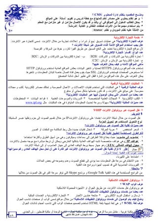 ‫ﻭ ‪‬ـﺢ ﺍﻟﻤﻘﺼﻭﺩ ﺒﻨﻅﺎﻡ ﺇﺩﺍﺭﺓ ﺍﻟﻤﺤﺘﻭﻯ )‪(CMS‬؟‬‫ﻀ‬
                                  ‫١-ﻭ ﻫﻭ ﻨﻅﺎﻡ ﻴﺤﺘﻭﻱ ﻋﻠﻰ ﻤﺼﺎﺩﺭ ﺘﻌﻠﻡ ﻟﻠﻤﻨﻬﺎﺝ ﻤﻊ ﺨﻁﺔ ﺘﺩﺭﻴﺱ ﻭ ﺘﻘﻭﻴﻡ )ﺃﺴﺌﻠﺔ( ﻋﻠﻰ ﺍﻟﻤﻭﻗﻊ.‬
                          ‫٢-ﻴﻤﻜﻥ ﻟﻠﻁﺎﻟﺏ ﺍﻟﺩﺨﻭل ﺇﻟﻰ ﺍﻟﻤﻭﻗﻊ ﻓﻲ ﺃﻱ ﻭﻗﺕ ﻭ ﻗﺩ ﻴﻜﻭﻥ ﺍﻻﺘﺼﺎل ﻤﺘﺯﺍﻤﻥ ﺃﻭ ﻏﻴﺭ ﻤﺘﺯﺍﻤﻥ ﻤﻊ ﺍﻟﻤﻌﻠﻡ.‬
                                                      ‫٣-ﻴﺘﻡ ﺍﺴﺘﺨﺩﺍﻡ ﻤﺠﻤﻭﻋﺔ ﻤﻥ ﺍﻷﺩﻭﺍﺕ ﻜﺤﻠﻘﺎﺕ ﺍﻟﻨﻘﺎﺵ ﻭ ﺍﻟﻜﺘﺎﺒﺔ )ﺍﻟﺩﺭﺩﺸﺔ(‬
                                                                           ‫ﻤﻥ ﺍﻷﻤﺜﻠﺔ ﻋﻠﻴﻪ ﻨﻅﺎﻡ ﺍﻟﻤﻭﻭﺩل ﻭ ﻨﻅﺎﻡ )‪.(Atutor‬‬

                                                                                            ‫٥-ﺨﺩﻤﺔ ﺍﻟﺘﺠﺎﺭﺓ ﺍﻹﻟﻜﺘﺭﻭﻨﻴﺔ:‬
  ‫ﻋﺭﻑ ﺍﻟﺘﺠﺎﺭﺓ ﺍﻹﻟﻜﺘﺭﻭﻨﻴﺔ؟ ﻫﻲ ﻋﻤﻠﻴﺎﺕ ﺘﺴﻭﻴﻕ )ﺒﻴﻊ ﺃﻭ ﺸﺭﺍﺀ( ﻭ ﺇﻋﻼﻨﺎﺕ ﺘﺠﺎﺭﻴﺔ ﻤﻥ ﺨﻼل ﺍﻻﻨﺘﺭﻨﺕ. ﺘﺴﻤﻰ)ﺍﻟﺘﺠﺎﺭﺓ ﻋﺒﺭ ﺍﻻﻨﺘﺭﻨﺕ(‬
                                                        ‫ﻋﻠل ﻴﺠﺏ ﺍﺴﺘﺨﺩﺍﻡ ﺍﻟﻤﻭﺍﻗﻊ ﺍﻵﻤﻨﺔ ﺃﺜﻨﺎﺀ ﺍﻟﺘﺴﻭﻕ ﻋﺒﺭ ﺸﺒﻜﺔ ﺍﻻﻨﺘﺭﻨﺕ ؟‬
                     ‫ﻷﻥ ﻤﻭﺍﻗﻊ ﺍﻟﺘﺠﺎﺭﺓ ﺍﻹﻟﻜﺘﺭﻭﻨﻴﺔ ﺘﻌﺘﻤﺩ ﻋﻠﻰ ﺍﻟﺩﻓﻊ ﺍﻟﻤﺴﺒﻕ ﻋﻥ ﻁﺭﻴﻕ ﺍﻟﻔﻴﺯﺍ ﻜﺎﺭﺩ ﻭ ﺨﻭﻓﺎ ﻤﻥ ﺍﻟﺴﺭﻗﺔ ﻭ ﺍﻟﻘﺭﺼﻨﺔ.‬
                                                                                   ‫ﻋﺩﺩ ﺃﻨﻭﺍﻉ )ﺃﻗﺴﺎﻡ( ﺍﻟﺘﺠﺎﺭﺓ ﺍﻹﻟﻜﺘﺭﻭﻨﻴﺔ؟‬
                  ‫ﺃ-ﺘﺠﺎﺭﺓ ﺇﻟﻜﺘﺭﻭﻨﻴﺔ ﺒﻴﻥ ﺍﻟﺸﺭﻜﺎﺕ ﻭ ﺍﻟﺸﺭﻜﺎﺕ )‪ .(B2B‬ﺏ- ﺘﺠﺎﺭﺓ ﺇﻟﻜﺘﺭﻭﻨﻴﺔ ﺒﻴﻥ ﺍﻟﺸﺭﻜﺎﺕ ﻭ ﺍﻟﺯﺒﺎﺌﻥ )‪.(B2C‬‬
                                                                        ‫ﺝ- ﺘﺠﺎﺭﺓ ﺇﻟﻜﺘﺭﻭﻨﻴﺔ ﺒﻴﻥ ﺍﻟﺯﺒﺎﺌﻥ ﻭ ﺍﻟﺯﺒﺎﺌﻥ )‪.(C2C‬‬
                                                                          ‫ﻤﺎﻫﻲ ﺍﻟﻤﻭﺍﻗﻊ ﺍﻵﻤﻨﻪ ﻭ ﻜﻴﻑ ﻴﻤﻜﻥ ﺍﻟﺘﻌﺭﻑ ﻋﻠﻴﻬﺎ؟‬
               ‫ﺘﺴﺘﺨﺩﻡ ﻫﺫﻩ ﺍﻟﻤﻭﺍﻗﻊ ﺒﺭﻭﺘﻭﻜﻭل ‪ HTTPS‬ﻟﺤﻤﺎﻴﺔ ﻭ ﺘﺸﻔﻴﺭ ﺍﻟﺒﻴﺎﻨﺎﺕ ﺒﻌﻜﺱ ﺍﻟﻤﻭﺍﻗﻊ ﺍﻟﻌﺎﺩﻴﺔ ﺘﺴﺘﺨﺩﻡ ﺒﺭﻭﺘﻭﻜﻭل ‪.HTTP‬‬
              ‫ﺃﻤﺎ ﻤﺴﺘﻌﺭﺽ ﺍﻟﺼﻔﺤﺎﺕ ﻓﻴﺴﺘﺨﺩﻡ ﺍﻟﺒﺭﻭﺘﻭﻜﻭل ‪ SSL‬ﺤﻴﺙ ﻴﻘﻭﻡ ﺒﻌﻤل ﻗﻨﺎﺓ ﺍﺘﺼﺎل ﺨﺎﺼﺔ ﻟﺘﺒﺎﺩل ﺍﻟﻤﻌﻠﻭﻤﺎﺕ ﻭ ﺘﺸﻔﻴﺭﻫﺎ.‬
                                           ‫ﻴﻤﻜﻥ ﺍﻟﺘﻌﺭﻑ ﻋﻠﻰ ﻤﺜل ﻫﺫﻩ ﺍﻟﻤﻭﺍﻗﻊ ﻤﻥ ﺇﺸﺎﺭﺓ ﺍﻟﻘﻔل ﺍﻟﺘﻲ ﺘﻅﻬﺭ ﺃﺴﻔل ﺸﺎﺸﺔ ﺍﻟﻤﺘﺼﻔﺢ.‬

                                                                                       ‫٦-ﺍﻟﻤﻜﺘﺒﺎﺕ ﺍﻹﻟﻜﺘﺭﻭﻨﻴﺔ ﺍﻟﺭﻗﻤﻴﺔ:‬
‫ﻋﺭﻑ ﺍﻟﻤﻜﺘﺒﺔ ﺍﻟﺭﻗﻤﻴﺔ ؟ ﻫﻲ ﺍﻟﻤﻜﺘﺒﺎﺕ ﺍﻟﺘﻲ ﺘﺴﺘﺨﺩﻡ ﺘﻘﻨﻴﺎﺕ ﺍﻻﺘﺼﺎﻻﺕ ﻭ ﺍﻷﻋﻤﺎل ﺍﻟﻤﺤﻭﺴﺒﺔ ﻭ ﺘﻤﺘﻠﻙ ﻤﺼﺎﺩﺭ ﺇﻟﻜﺘﺭﻭﻨﻴﺔ )ﻜﺘﺏ ﻭ ﻤﺠﻼﺕ‬
                                             ‫ﻤﺤﻭﺴﺒﺔ( ﻋﻠﻰ ﻤﻭﻗﻊ ﻋﻠﻰ ﺍﻻﻨﺘﺭﻨﺕ ﻭ ﻗﺩ ﺘﻜﻭﻥ ﺨﺩﻤﺎﺘﻬﺎ ﺒﺸﻜل ﻤﺠﺎﻨﻲ ﺃﻭ ﻤﺩﻓﻭﻉ.‬
                                                ‫ﻋﺩﺩ ﺒﻌﻀﺎ ﻤﻥ ﺍﻟﻤﺼﺎﺩﺭ ﺍﻟﺘﻲ ﻴﻤﻜﻥ ﺍﻟﻭﺼﻭل ﺇﻟﻴﻬﺎ ﻋﺒﺭ ﺍﻟﻤﻜﺘﺒﺎﺕ ﺍﻹﻟﻜﺘﺭﻭﻨﻴﺔ؟‬
  ‫١-ﺍﻟﻜﺘﺏ ﺍﻹﻟﻜﺘﺭﻭﻨﻴﺔ. ٢-ﺍﻟﻤﺠﻼﺕ ﺍﻟﻌﻠﻤﻴﺔ ﺍﻟﻤﺘﺨﺼﺼﺔ. ٣-ﺍﻟﺩﻭﺭﻴﺎﺕ ﻭﺍﻟﻤﻭﺴﻭﻋﺎﺕ ﺍﻟﻌﻠﻤﻴﺔ. ٤-ﻗﻭﺍﻋﺩ ﺍﻟﺒﻴﺎﻨﺎﺕ. ٥-ﺍﻟﻤﺨﻁﻭﻁﺎﺕ.‬
            ‫ﻋﺩﺩ ﻤﻤﻴﺯﺍﺕ ﺍﻟﻤﻜﺘﺒﺔ ﺍﻹﻟﻜﺘﺭﻭﻨﻴﺔ؟ ﺴﻬﻭﻟﺔ ﻭﺴﺭﻋﺔ ﺘﺤﺩﻴﺙ ﺍﻟﻤﻌﻠﻭﻤﺎﺕ ﺍﻟﻤﺘﻭﻓﺭﺓ ﻓﻲ ﻫﺫﻩ ﺍﻟﻤﻜﺘﺒﺎﺕ. ﻤﺜل ‪www.ipl.org‬‬

                                                                              ‫٧-ﻨﻘل ﺍﻟﺼﻭﺕ ﻋﺒﺭ ﺒﺭﻭﺘﻭﻜﻭل ﺍﻻﻨﺘﺭﻨﺕ ‪: VOIP‬‬
                                                                                                                    ‫±ﺍﻟﺘﻌﺭﻴﻑ:‬
‫ﻨﻘل ﺍﻟﺼﻭﺕ ﻤﻥ ﺨﻼل ﺸﺒﻜﺔ ﺍﻻﻨﺘﺭﻨﺕ ﺍﻋﺘﻤﺎﺩﺍ ﻋﻠﻰ ﺒﺭﻭﺘﻭﻜﻭل ﺍﻻﻨﺘﺭﻨﺕ‪ IP‬ﻤﻥ ﺨﻼل ﺘﻘﺴﻴﻡ ﺍﻟﺼﻭﺕ ﺇﻟﻰ ﺤﺯﻡ ﻭﻨﻘﻠﻬﺎ ﻋﺒـﺭ ﺍﻟـﺸﺒﻜﺔ.‬
                                                                                   ‫ﻨﻭﻉ ﺍﻟﺘﺤﻭﻴل ﺍﻟﻤﺴﺘﺨﺩﻡ ﻫﻭ ﺘﺤﻭﻴل ﺍﻟﺤﺯﻤﺔ .‬
                                                                         ‫ﻋﺩﺩ ﻤﻤﻴﺯﺍﺕ ﺘﻘﻨﻴﺔ ﻨﻘل ﺍﻟﺼﻭﺕ ﻋﺒﺭ ﺒﺭﻭﺘﻭﻜﻭل ﺍﻻﻨﺘﺭﻨﺕ؟‬
                     ‫٣-ﺇﺩﺨﺎل ﺘﻘﻨﻴﺎﺕ ﺠﺩﻴﺩﺓ ﻤﺜل ﺭﺒﻁ ﺍﻟﻤﻜﺎﻟﻤﺔ ﻤﻊ ﺍﻟﻤﻠﻔﺎﺕ ﺃﻭ ﺍﻟﺼﻭﺭ.‬       ‫١- ﺍﻟﺴﻌﺭ ﺍﻟﻤﻨﺨﻔﺽ . ٢-ﺤﺭﻴﺔ ﺍﻟﺤﺭﻜﺔ.‬
                                                      ‫ﺃﺫﻜﺭﺍﻟﻁﺭﻕ ﺍﻟﻤﺴﺘﺨﺩﻤﺔ ﻟﺘﻁﺒﻴﻕ ﺘﻘﻨﻴﺔ ﻨﻘل ﺍﻟﺼﻭﺕ ﻋﺒﺭ ﺒﺭﻭﺘﻭﻜﻭل ﺍﻻﻨﺘﺭﻨﺕ؟‬
              ‫١- )ﺤﺎﺴﻭﺏ ﺇﻟﻰ ﺤﺎﺴﻭﺏ( ﺤﻴﺙ ﻴﺤﺘﺎﺝ ﻜﻼ ﺍﻟﻁﺭﻓﻴﻥ ﺇﻟﻰ ﺴﻤﺎﻋﺎﺕ ﻭﻤﻴﻜﺭﻓﻭﻥ ﻭﻫﻲ ﻤﻥ ﺃﺴﻬل ﺍﻟﻁﺭﻕ ﻭﺃﻜﺜﺭﻫﺎ ﺍﺴﺘﺨﺩﺍﻤﺎ.‬
 ‫٢- )ﻫﻭﺍﺘﻑ ‪( IP‬ﻭﻫﻲ ﻫﻭﺍﺘﻑ ﻤﺘﺨﺼﺼﺔ ﺘﺸﺒﻪ ﺍﻟﻬﻭﺍﺘﻑ ﺍﻟﻌﺎﺩﻴﺔ ﺒﺸﻜﻠﻬﺎ ﺍﻟﺨﺎﺭﺠﻲ ﻭﻴﻤﻜﻥ ﺃﻥ ﺘﺭﺒﻁ ﻤﺒﺎﺸﺭﺓ ﻤﻊ ﻤﻭﺠﻪ ﻤﺘﺼل ﺒﺎﻻﻨﺘﺭﻨﺕ.‬
               ‫٣- ﻤﺤﻭل ﺍﻟﻬﺎﺘﻑ ﺍﻟﺘﻤﺎﺜﻠﻲ )‪ (ATA‬ﻭﻫﻭ ﺠﻬﺎﺯ ﺒﺴﻴﻁ ﻴﺭﺒﻁ ﺍﻟﻬﺎﺘﻑ ﺍﻟﻌﺎﺩﻱ ﺇﻟﻰ ﺠﻬﺎﺯ ﺍﻟﺤﺎﺴﻭﺏ ﺃﻭ ﺇﻟﻰ ﺸﺒﻜﺔ ﺍﻹﻨﺘﺭﻨﺕ.‬
‫ﺴﺅﺍل ﻋﻠل : ﻻ ﺘﺯﺍل ﺘﻘﻨﻴﺔ ﻨﻘل ﺍﻟﺼﻭﺕ ﻋﺒﺭ ﺒﺭﻭﺘﻭﻜﻭل ﺍﻹﻨﺘﺭﻨﺕ ﻏﻴﺭ ﻗﺎﺩﺭﺓ ﻋﻠﻰ ﺃﻥ ﺘﺤل ﻤﺤل ﺍﻟﻬﺎﺘﻑ ﺍﻟﻌﺎﺩﻱ ﺭﻏﻡ ﻤﻤﻴﺯﺍﺘﻬﺎ؟‬
                                                                                       ‫ﺒﺴﺒﺏ ﻋﻴﻭﺏ ﻫﺫﻩ ﺍﻟﺘﻘﻨﻴﺔ )ﺇﺠﺎﺒﺔ ﺍﻟﺴﺅﺍل( :‬
                                                                                                    ‫١- ﺍﻋﺘﻤﺎﺩﻫﺎ ﻋﻠﻰ ﺍﻟﻜﻬﺭﺒﺎﺀ.‬
                          ‫٢- ﻋﺩﻡ ﺍﻻﻨﺘﻅﺎﻡ ﻓﻲ ﺴﺭﻋﺔ ﻨﻘل ﺍﻟﻤﻌﻠﻭﻤﺎﺕ ﻤﻤﺎ ﻴﺅﺩﻱ ﺇﻟﻰ ﺘﻘﻁﻊ ﺍﻟﺼﻭﺕ ﻭﻋﺩﻡ ﻭﻀﻭﺤﻪ ﻓﻲ ﺒﻌﺽ ﺍﻟﺤﺎﻻﺕ.‬
                                                              ‫٣- ﺍﻟﻔﻴﺭﻭﺴﺎﺕ ﺍﻟﺤﺎﺴﻭﺒﻴﺔ ﺍﻟﺘﻲ ﻗﺩ ﺘﺼﻴﺏ ﺃﺠﻬﺯﺓ ﻭﺒﺭﺍﻤﺞ ﻫﺫﻩ ﺍﻟﺘﻘﻨﻴﺔ.‬
                                                                                                                   ‫? ﻤﻼﺤﻅﺔ :‬
         ‫ﻤﻥ ﺍﻟﺒﺭﺍﻤﺞ ﺍﻟﻤﺴﺘﺨﺩﻤﺔ ﻓﻲ ﻫﺫﻩ ﺍﻟﺘﻘﻨﻴﺔ ‪ Google Talk‬ﻭ ﺒﺭﻨﺎﻤﺞ ‪ Skype‬ﺍﻟﺘﻲ ﺘﻭﻓﺭ ﺴﺭﻋﺔ ﺍﻜﺒﺭ ﻓﻲ ﻨﻘل ﺍﻟﺼﻭﺕ ﻤﻥ ﺨﻼﻟﻬﺎ.‬

                                                                                          ‫٨-ﺒﺭﻭﺘﻭﻜﻭل ﺍﻟﺘﻁﺒﻴﻘﺎﺕ ﺍﻟﻼﺴﻠﻜﻴﺔ:‬
                                                                                                     ‫ﻋﺭﻑ ﺍﻟﻭﺍﺏ ‪ WAP‬؟‬
                                            ‫ﻫﻭ ﺒﺭﻭﺘﻭﻜﻭل ﻨﻘل ﺨﺩﻤﺎﺕ ﺍﻻﻨﺘﺭﻨﺕ ﻋﻥ ﻁﺭﻴﻕ ﺍﻟﺠﻭﺍل ﺍﻭ ﺍﻷﺠﻬﺯﺓ ﺍﻟﻤﺤﻤﻭﻟﺔ ﺍﻟﻼﺴﻠﻜﻴﺔ.‬
                                                                         ‫ﻋﺩﺩ ﺒﻌﻀﺎ ﻤﻥ ﺨﺩﻤﺎﺕ ﺒﺭﻭﺘﻭﻜﻭل ﺍﻟﺘﻁﺒﻴﻘﺎﺕ ﺍﻟﻼﺴﻠﻜﻴﺔ؟‬
                 ‫٣-ﺍﻟﺘﺠﺎﺭﺓ ﺍﻹﻟﻜﺘﺭﻭﻨﻴﺔ ﻭ ﺍﻟﺨﺩﻤﺎﺕ ﺍﻟﺒﻨﻜﻴﺔ.‬    ‫١-ﺇﺭﺴﺎل ﻭ ﺍﺴﺘﻘﺒﺎل ﺍﻟﺒﺭﻴﺩ ﺍﻹﻟﻜﺘﺭﻭﻨﻲ. ٢-ﻤﺘﺎﺒﻌﺔ ﻋﻨﺎﻭﻴﻥ ﺍﻷﺨﺒﺎﺭ.‬
       ‫ﻭﻀﺢ ﻜﻴﻑ ﻴﺘﻡ ﺍﻟﻭﺼﻭل ﺍﻟﻰ ﺨﺩﻤﺎﺕ ﺒﺭﻭﺘﻭﻜﻭل ﺍﻟﺘﻁﺒﻴﻘﺎﺕ ﺍﻟﻼﺴﻠﻜﻴﺔ؟ ﻤﻥ ﺨﻼل ﻤﻭﺍﻗﻊ ﺘﺴﻤﻰ ﺍﻟﻭﺍﺏ ﺃﻭ ﺼﻔﺤﺎﺕ ﺘﻨﺎﺴﺏ ﺍﻟﺠﻭﺍل.‬
            ‫ﻋﺭﻑ ﻟﻐﺔ ‪ WML‬؟ ﻭ ﻫﻲ ﻟﻐﺔ ﺸﺒﻴﻬﺔ ﺒﻠﻐﺔ ‪ HTML‬ﺘﺴﺘﺨﺩﻡ ﻟﺘﺼﻤﻴﻡ ﺼﻔﺤﺎﺕ ﺍﻟﻭﺍﺏ ﺍﻟﺘﻲ ﺘﻨﺎﺴﺏ ﺃﺤﺠﺎﻡ ﺸﺎﺸﺎﺕ ﺍﻟﺠﻭﺍل.‬

             ‫ﺗﻄﻠﺐ ﻣﻦ ﻣﻜﺘﺒﺔ ﻏﺮﺑﯿﺔ – ﻣﻘﺎﺑﻞ ﻣﺪرﺳﺔ اﻟﺰھﺮاء – ﻏﺰة أو ﻣﻦ ﻣﻜﺘﺒﺔ أﺟﯿﺎل – ﺷﺎرع اﻟﻮﺣﺪة أو ﻣﻜﺘﺒﺔ ﻓﻠﺴﻄﯿﻦ – ش اﻟﺠﻨﺪي.‬
                                                     ‫إﻋﺪاد اﻟﻤﮭﻨﺪس: ﻏﺴﺎن ﻧﺎﻓﺬ ﻣﺸﺘﮭﻰ‬
  ‫٦٤‬
 