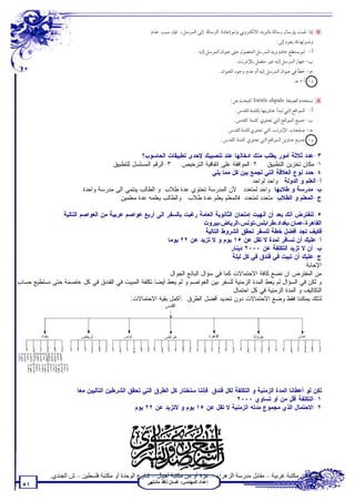 ‫٣-ﻋﺩﺩ ﺜﻼﺜﺔ ﺃﻤﻭﺭ ﻴﻁﻠﺏ ﻤﻨﻙ ﺍﺩﺨﺎﻟﻬﺎ ﻋﻨﺩ ﺘﻨﺼﻴﺒﻙ ﻹﺤﺩﻯ ﺘﻁﺒﻴﻘﺎﺕ ﺍﻟﺤﺎﺴﻭﺏ؟‬
                                    ‫١-ﻤﻜﺎﻥ ﺘﺨﺯﻴﻥ ﺍﻟﺘﻁﺒﻴﻕ. ٢-ﺍﻟﻤﻭﺍﻓﻘﺔ ﻋﻠﻰ ﺍﺘﻔﺎﻗﻴﺔ ﺍﻟﺘﺭﺨﻴﺹ. ٣-ﺍﻟﺭﻗﻡ ﺍﻟﻤﺴﻠﺴل ﻟﻠﺘﻁﺒﻴﻕ.‬
                                                                         ‫٤-ﺤﺩﺩ ﻨﻭﻉ ﺍﻟﻌﻼﻗﺔ ﺍﻟﺘﻲ ﺘﺠﻤﻊ ﺒﻴﻥ ﻜل ﻤﻤﺎ ﻴﻠﻲ:‬
                                                                                           ‫ﺃ-ﺍﻟﻌﻠﻡ ﻭ ﺍﻟﺩﻭﻟﺔ : ﻭﺍﺤﺩ ﻟﻭﺍﺤﺩ.‬
                         ‫ﺏ-ﻤﺩﺭﺴﺔ ﻭ ﻁﻼﺒﻬﺎ: ﻭﺍﺤﺩ ﻟﻤﺘﻌﺩﺩ . ﻷﻥ ﺍﻟﻤﺩﺭﺴﺔ ﺘﺤﺘﻭﻱ ﻋﺩﺓ ﻁﻼﺏ. ﻭ ﺍﻟﻁﺎﻟﺏ ﻴﻨﺘﻤﻲ ﺍﻟﻰ ﻤﺩﺭﺴﺔ ﻭﺍﺤﺩﺓ.‬
                                       ‫ﺝ-ﺍﻟﻤﻌﻠﻡ ﻭ ﺍﻟﻁﻼﺏ: ﻤﺘﻌﺩﺩ ﻟﻤﺘﻌﺩﺩ. ﻓﺎﻟﻤﻌﻠﻡ ﻴﻌﻠﻡ ﻋﺩﺓ ﻁﻼﺏ . ﻭﺍﻟﻁﺎﻟﺏ ﻴﻌﻠﻤﻪ ﻋﺩﺓ ﻤﻌﻠﻤﻴﻥ.‬

               ‫٥-ﻟﻨﻔﺘﺭﺽ ﺃﻨﻙ ﺒﻌﺩ ﺃﻥ ﺃﻨﻬﻴﺕ ﺇﻤﺘﺤﺎﻥ ﺍﻟﺜﺎﻨﻭﻴﺔ ﺍﻟﻌﺎﻤﺔ ﺭﻏﺒﺕ ﺒﺎﻟﺴﻔﺭ ﺍﻟﻰ ﺃﺭﺒﻊ ﻋﻭﺍﺼﻡ ﻋﺭﺒﻴﺔ ﻤﻥ ﺍﻟﻌﻭﺍﺼﻡ ﺍﻟﺘﺎﻟﻴﺔ:‬
                                                                        ‫ﺍﻟﻘﺎﻫﺭﺓ،ﻋﻤﺎﻥ،ﺒﻐﺩﺍﺩ،ﻁﺭﺍﺒﻠﺱ،ﺘﻭﻨﺱ،ﺍﻟﺭﻴﺎﺽ،ﺒﻴﺭﻭﺕ.‬
                                                                         ‫ﻓﻜﻴﻑ ﺘﺠﺩ ﺃﻓﻀل ﺨﻁﺔ ﻟﻠﺴﻔﺭ ﺘﺤﻘﻕ ﺍﻟﺸﺭﻭﻁ ﺍﻟﺘﺎﻟﻴﺔ:‬
                                                        ‫ﺃ-ﻋﻠﻴﻙ ﺃﻥ ﺘﺴﺎﻓﺭ ﻟﻤﺩﺓ ﻻ ﺘﻘل ﻋﻥ ٥١ ﻴﻭﻡ ﻭ ﻻ ﺘﺯﻴﺩ ﻋﻥ ٢٢ ﻴﻭﻤﺎ.‬
                                                                                    ‫ﺏ-ﺃﻥ ﻻ ﺘﺯﻴﺩ ﺍﻟﺘﻜﻠﻔﺔ ﻋﻥ ٠٠٠٢ ﺩﻴﻨﺎﺭ.‬
                                                                                     ‫ﺝ-ﻋﻠﻴﻙ ﺃﻥ ﺘﺒﻴﺕ ﻓﻲ ﻓﻨﺩﻕ ﻓﻲ ﻜل ﻟﻴﻠﺔ.‬
                                                                                                                   ‫ﺍﻹﺠﺎﺒﺔ:‬
                                                         ‫ﻤﻥ ﺍﻟﻤﻔﺘﺭﺽ ﺍﻥ ﻨﻀﻊ ﻜﺎﻓﺔ ﺍﻻﺤﺘﻤﺎﻻﺕ ﻜﻤﺎ ﻓﻲ ﺴﺅﺍل ﺍﻟﺒﺎﺌﻊ ﺍﻟﺠﻭﺍل.‬
‫ﻭ ﻟﻜﻥ ﻓﻲ ﺍﻟﺴﺅﺍل ﻟﻡ ﻴﻌﻁ ﺍﻟﻤﺩﺓ ﺍﻟﺯﻤﻨﻴﺔ ﻟﻠﺴﻔﺭ ﺒﻴﻥ ﺍﻟﻌﻭﺍﺼﻡ ﻭ ﻟﻡ ﻴﻌﻁ ﺃﻴﻀﺎ ﺘﻜﻠﻔﺔ ﺍﻟﻤﺒﻴﺕ ﻓﻲ ﺍﻟﻔﻨﺩﻕ ﻓﻲ ﻜل ﻋﺎﺼﻤﺔ ﺤﺘﻰ ﻨﺴﺘﻁﻴﻊ ﺤﺴﺎﺏ‬
                                                                                     ‫ﺍﻟﺘﻜﺎﻟﻴﻑ ﻭ ﺍﻟﻤﺩﺓ ﺍﻟﺯﻤﻨﻴﺔ ﻓﻲ ﻜل ﺍﺤﺘﻤﺎل.‬
                                          ‫ﻟﺫﻟﻙ ﻴﻤﻜﻨﻨﺎ ﻓﻘﻁ ﻭﻀﻊ ﺍﻻﺤﺘﻤﺎﻻﺕ ﺩﻭﻥ ﺘﺤﺩﻴﺩ ﺃﻓﻀل ﺍﻟﻁﺭﻕ. )ﺃﻜﻤل ﺒﻘﻴﺔ ﺍﻻﺤﺘﻤﺎﻻﺕ(‬




                       ‫ﻟﻜﻥ ﻟﻭ ﺃﻋﻁﺎﻨﺎ ﺍﻟﻤﺩﺓ ﺍﻟﺯﻤﻨﻴﺔ ﻭ ﺍﻟﺘﻜﻠﻔﺔ ﻟﻜل ﻓﻨﺩﻕ. ﻓﺈﻨﻨﺎ ﺴﻨﺨﺘﺎﺭ ﻜل ﺍﻟﻁﺭﻕ ﺍﻟﺘﻲ ﺘﺤﻘﻕ ﺍﻟﺸﺭﻁﻴﻥ ﺍﻟﺘﺎﻟﻴﻴﻥ ﻤﻌﺎ:‬
                                                                                        ‫١-ﺍﻟﺘﻜﻠﻔﺔ ﺃﻗل ﻤﻥ ﺃﻭ ﺘﺴﺎﻭﻱ ٠٠٠٢‬
                                              ‫٢-ﺍﻻﺤﺘﻤﺎل ﺍﻟﺫﻱ ﻤﺠﻤﻭﻉ ﻤﺩﺘﻪ ﺍﻟﺯﻤﻨﻴﺔ ﻻ ﺘﻘل ﻋﻥ ٥١ ﻴﻭﻡ ﻭ ﻻﺘﺯﻴﺩ ﻋﻥ ٢٢ ﻴﻭﻡ.‬




             ‫ﺗﻄﻠﺐ ﻣﻦ ﻣﻜﺘﺒﺔ ﻏﺮﺑﯿﺔ – ﻣﻘﺎﺑﻞ ﻣﺪرﺳﺔ اﻟﺰھﺮاء – ﻏﺰة أو ﻣﻦ ﻣﻜﺘﺒﺔ أﺟﯿﺎل – ﺷﺎرع اﻟﻮﺣﺪة أو ﻣﻜﺘﺒﺔ ﻓﻠﺴﻄﯿﻦ – ش اﻟﺠﻨﺪي.‬
                                                    ‫إﻋﺪاد اﻟﻤﮭﻨﺪس: ﻏﺴﺎن ﻧﺎﻓﺬ ﻣﺸﺘﮭﻰ‬
  ‫١٥‬
 