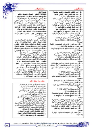 ‫ﺃﺴﺌﻠﺔ ﻋ ‪‬ﻑ :‬
                                            ‫ﺭ‬                                                                 ‫ﺃﺴﺌﻠﺔ ﻗﺎﺭﻥ :‬
                                               ‫اﻟﻮﺣﺪة اﻷوﻟﻰ:‬             ‫١-ﻗﺎرن ﺑﯿﻦ اﻟﺘﺸﻔﯿﺮ ﺑﺎﻟﺘﻌﻮﯾﺾ و اﻟﺘﺸﻔﯿﺮ ﺑﺎﻟﺘﻌﻤﯿﺔ؟‬
              ‫اﻻﺗﺼﺎﻻت ، اﻟﺘﺸﻔﯿﺮ ، اﻟﺘﻌﻤﯿﺔ ، اﻟﺘﻌﻮﯾﺾ ، ﻧﻈﺎم‬                  ‫٢-ﻗﺎرن ﺑﯿﻦ ﻧﻈﺎم اﻟﻤﻔﺘﺎح اﻟﻌﺎم و اﻟﻤﻔﺘﺎح اﻟﻮاﺣﺪ؟‬
         ‫اﻟﻤﻔﺘﺎح اﻟﻌﺎم ، ﻣﺒﺪأ ﻋﻤﻞ اﻟﺘﻠﻐﺮاف ، اﻟﻤﻘﺴﻢ اﻟﯿﺪوي ،‬                               ‫٣-ﻗﺎرن ﺑﯿﻦ اﻟﻤﻘﺴﻢ اﻟﯿﺪوي و اﻵﻟﻲ؟‬
             ‫اﻟﻤﻘﺴﻢ اﻵﻟﻲ ، اﻷﻟﯿﺎف اﻟﺒﺼﺮﯾﺔ ، اﻟﺪارة اﻟﻤﺤﻠﯿﺔ ،‬            ‫٤-ﻗﺎرن ﺑﯿﻦ اﻷﺳﻼك اﻟﻤﺠﺪوﻟﺔ و اﻟﻤﺤﻮرﯾﺔ و اﻷﻟﯿﺎف‬
      ‫اﻟﻤﻘﺎﺳﻢ ، اﻟﺠﺬوع ، اﻟﺘﻨﺎوب ، اﻟﻤﻮدم ، ﻋﺮض اﻟﻨﻄﺎق ،‬                               ‫اﻟﺒﺼﺮﯾﺔ ﻣﻦ ﺣﯿﺚ اﻟﻤﻤﯿﺰات و اﻟﻌﯿﻮب؟‬
      ‫ﺳﻌﺔ اﻟﻤﻮﺟﺔ ، اﻟﺘﺮدد ، زاوﯾﺔ اﻟﻤﻮﺟﺔ ، ﺗﻀﻤﯿﻦ اﻻﺗﺴﺎع‬                       ‫٥-ﻗﺎرن ﺑﯿﻦ اﻟﺴﻠﻚ اﻟﻤﺤﻮري ٠٥أوم و ٥٧أوم؟‬
              ‫، ﺗﻀﻤﯿﻦ اﻟﺘﺮدد وﻇﯿﻔﺔ اﻟﻔﺎﻛﺲ و ﻛﺎﺷﻒ اﻟﺮﻗﻢ ،‬                 ‫٦-ﻗﺎرن ﺑﯿﻦ اﻟﺼﯿﻐﺔ اﻟﻔﺮدﯾﺔ و اﻟﻤﺘﻌﺪدة ﻓﻲ اﻷﻟﯿﺎف؟‬
       ‫اﻟﺸﺒﻜﺔ اﻟﺮﻗﻤﯿﺔ ﻟﻠﺨﺪﻣﺎت اﻟﻤﺘﻜﺎﻣﻠﺔ ‪ ، ISDN‬ﻧﻘﻞ اﻹﻃﺎر‬                       ‫٧-ﻗﺎرن ﺑﯿﻦ اﻟﺴﻠﻚ اﻟﻨﺤﺎﺳﻲ و اﻟﻠﯿﻒ اﻟﺒﺼﺮي؟‬
            ‫، ﺧﻂ اﻟﻤﺸﺘﺮك اﻟﺮﻗﻤﻲ ‪ ، DSL‬اﻟﻠﻘﺎءات اﻟﻤﺮﺋﯿﺔ ،‬                       ‫٨-ﻗﺎرن ﺑﯿﻦ ﺗﺤﻮﯾﻞ اﻟﺪارة واﻟﺤﺰﻣﺔ ﻣﻊ اﻟﺮﺳﻢ؟‬
         ‫اﻋﺎدة اﺳﺘﺨﺪام اﻟﺘﺮددات ، اﻟﺘﺴﻠﯿﻢ ، اﻟﻘﻤﺮ اﻟﺼﻨﺎﻋﻲ ،‬                ‫٩-ﻗﺎرن ﺑﯿﻦ ﺗﻀﻤﯿﻦ اﻻﺗﺴﺎع و اﻟﺘﺮدد؟ ﻣﻊ اﻟﺮﺳﻢ؟‬
      ‫ﻧﻈﺎم اﻟﺘﻮﻗﯿﻊ اﻟﻜﻮﻧﻲ ‪ ، GPS‬اﻟﺒﻠﻮﺗﻮث ، ﺗﻐﯿﯿﺮ اﻟﺘﺮددات‬               ‫٠١-ﻗﺎرن ﺑﯿﻦ اﻻﺷﺎرات اﻟﺘﻤﺎﺛﻠﯿﺔ و اﻟﺮﻗﻤﯿﺔ ﻣﻦ ﺣﯿﺚ‬
                                           ‫ﻓﻲ اﻟﻤﺪى اﻟﻤﻨﺘﺸﺮ.‬                                           ‫أﯾﮭﻤﺎ أﻓﻀﻞ ﻓﻲ اﻟﻨﻘﻞ؟‬
                                               ‫اﻟﻮﺣﺪة اﻟﺜﺎﻧﯿﺔ:‬                  ‫١١-ﻗﺎرن ﺑﯿﻦ اﻟﺨﻄﻮط اﻟﻤﺆﺟﺮة و ﻧﻘﻞ اﻹﻃﺎر؟‬
        ‫اﻟﺨﻮارزﻣﯿﺔ ، اﻟﺒﺮﻣﺠﺔ ، اﻟﺒﺮﻧﺎﻣﺞ ، اﻟﻨﺺ اﻟﻤﺼﺪري ،‬                      ‫٢١-ﻗﺎرن ﺑﯿﻦ ﺧﻂ ‪ ADSL‬و ‪ SDSL‬ﻣﻦ ﺣﯿﺚ‬
        ‫اﻟﺤﻘﻞ ، اﻟﺴﺠﻞ ، اﻟﻤﻠﻒ ، ﻗﺎﻋﺪة اﻟﺒﯿﺎﻧﺎت ، ادارة ﻗﻮاﻋﺪ‬                                                        ‫اﻟﺴﺮﻋﺔ؟‬
      ‫اﻟﺒﯿﺎﻧﺎت ، ﻧﻈﻢ ﻗﻮاﻋﺪ اﻟﺒﯿﺎﻧﺎت ، ﺗﺤﻠﯿﻞ اﻟﻨﻈﺎم ، اﻟﻤﻔﺘﺎح ،‬       ‫٣١-ﻗﺎرن ﺑﯿﻦ اﻷﻣﻮاج اﻟﺮادﯾﻮﯾﺔ و اﻟﻤﯿﻜﺮوﯾﻒ و اﻷﺷﻌﺔ‬
       ‫اﻟﻤﻔﺘﺎح اﻷﺟﻨﺒﻲ ، اﻟﻮﺳﺎﺋﻂ اﻟﻤﺘﻌﺪدة ، اﻟﻮﺳﺎﺋﻂ اﻟﻤﺘﻌﺪدة‬                       ‫ﺗﺤﺖ اﻟﺤﻤﺮاء ﻣﻦ ﺣﯿﺚ ﻃﺮﯾﻘﺔ اﻻﻧﺘﻘﺎل و ...؟‬
      ‫اﻟﺨﻄﯿﺔ ، اﻟﻮﺳﺎﺋﻂ اﻟﻤﺘﻌﺪدة اﻟﺘﻔﺎﻋﻠﯿﺔ ، اﻟﺼﻮر اﻟﻨﻘﻄﯿﺔ ،‬           ‫٤١-ﻗﺎرن ﺑﯿﻦ اﻟﺘﺴﻠﯿﻢ اﻟﻨﺎﻋﻢ و اﻟﺼﻠﺐ ؟ و ﻛﻢ ﺗﺒﻠﻎ ﻣﺪة‬
      ‫اﻟﺒﻜﺴﻞ ، اﻟﺼﻮر اﻟﻤﺘﺠﮭﺔ ، اﻟﺼﻮت ، اﻟﻤﺎﺳﺢ اﻟﻀﻮﺋﻲ ،‬                                                        ‫ﻋﻤﻠﯿﺔ اﻟﺘﺴﻠﯿﻢ؟‬
                  ‫اﻹﻧﺘﺮﻧﺖ ، اﻟﻤﻮﻗﻊ اﻹﻟﻜﺘﺮوﻧﻲ ، ﺗﺴﻤﯿﺔ اﻟﻤﻮﻗﻊ‬                    ‫٥١-ﻗﺎرن ﺑﯿﻦ اﻷﻗﻤﺎر اﻟﺼﻨﺎﻋﯿﺔ ﺛﺎﺑﺘﺔ اﻟﻤﻮﻗﻊ و‬
               ‫اﻹﻟﻜﺘﺮوﻧﻲ ، اﻻﺳﺘﻀﺎﻓﺔ ، ﺑﺮوﺗﻮﻛﻮل ‪، HTTP‬‬                        ‫ﻣﺘﻮﺳﻄﺔ اﻟﻤﻮﻗﻊ ﻣﻦ ﺣﯿﺚ اﻻرﺗﻔﺎع و .... و .... ؟‬
           ‫اﻟﺒﺮوﺗﻮﻛﻮﻻت ، 6‪ ، IPv‬اﻟﻤﻮاﻗﻊ اﻟﺴﺎﻛﻨﺔ ، اﻟﻤﻮاﻗﻊ‬                         ‫٦١-ﻗﺎرن ﺑﯿﻦ ﺗﻘﻨﯿﺔ ‪ Wi-Fi‬و ‪ Wi-Max‬؟‬
           ‫اﻟﺪﯾﻨﺎﻣﯿﻜﯿﺔ ، أدﻟﺔ اﻟﺒﺤﺚ ، ﻣﺤﺮﻛﺎت اﻟﺒﺤﺚ ، ﺑﺮﻧﺎﻣﺞ‬                  ‫٧١-ﻗﺎرن ﺑﯿﻦ ادارة ﻗﻮاﻋﺪ اﻟﺒﯿﺎﻧﺎت و ﻧﻈﻢ ﻗﻮاﻋﺪ‬
            ‫اﻟﻤﻔﮭﺮس ، اﻟﺒﺤﺚ اﻟﻤﺘﻘﺪم ، اﻟﺒﺤﺚ اﻟﺒﺴﯿﻂ ، اﻟﺒﺮﯾﺪ‬                                                         ‫اﻟﺒﯿﺎﻧﺎت؟‬
          ‫اﻹﻟﻜﺘﺮوﻧﻲ ، ﻧﻘﻞ اﻟﻤﻠﻔﺎت ، اﻟﺘﻌﻠﻢ اﻹﻟﻜﺘﺮوﻧﻲ ، اﻟﺘﻌﻠﻢ‬         ‫٨١-ﻗﺎرن ﺑﯿﻦ اﻟﻤﻔﺘﺎح اﻷﺳﺎﺳﻲ و اﻷﺟﻨﺒﻲ ﻣﻊ اﻟﺘﻤﺜﯿﻞ؟‬
                 ‫اﻹﻟﻜﺘﺮوﻧﻲ اﻟﻤﻔﺘﻮح ، اﻟﺘﻌﻠﻢ اﻟﻤﺪﻣﺞ ، اﻟﺘﺠﺎرة‬         ‫٩١-ﻗﺎرن ﺑﯿﻦ اﻟﻮﺳﺎﺋﻂ اﻟﻤﺘﻌﺪدة اﻟﺨﻄﯿﺔ و ﻏﯿﺮ اﻟﺨﻄﯿﺔ؟‬
           ‫اﻹﻟﻜﺘﺮوﻧﯿﺔ ، اﻟﻤﻮاﻗﻊ اﻵﻣﻨﺔ ، اﻟﻤﻜﺘﺒﺔ اﻟﺮﻗﻤﯿﺔ ، ﻧﻘﻞ‬         ‫٠٢-ﻗﺎرن ﺑﯿﻦ ﺷﺎﺷﺔ اﻟﻌﺮض اﻟﻤﺴﻄﺤﺔ و ﺷﺎﺷﺔ أﻧﺒﻮب‬
               ‫اﻟﺼﻮت ﻋﺒﺮ ﺑﺮوﺗﻮﻛﻮل اﻻﻧﺘﺮﻧﺖ ، ﻣﺤﻮل اﻟﮭﺎﺗﻒ‬                                                        ‫أﺷﻌﺔ اﻟﻜﺎﺛﻮد؟‬
      ‫اﻟﺘﻤﺎﺛﻠﻲ ، اﻟﻮاب ، ﻟﻐﺔ ‪ ، WML‬اﻟﺘﻮاﻓﺮﯾﺔ ، اﻟﺴﻼﻣﺔ و‬                                ‫١٢-ﻗﺎرن ﺑﯿﻦ ﺻﻮر ‪ GIF‬و ‪ JPEG‬؟‬
           ‫اﻟﺘﻜﺎﻣﻠﯿﺔ ، اﻟﻔﯿﺮوس ، اﻟﻘﺮﺻﻨﺔ )اﻻﺧﺘﺮاق( ، ﻣﻠﻔﺎت‬                          ‫٢٢-ﻗﺎرن ﺑﯿﻦ اﻟﺼﻮر اﻟﻨﻘﻄﯿﺔ و اﻟﻤﺘﺠﮭﺔ ؟‬
                        ‫أﺣﺼﻨﺔ ﻃﺮوادة ، ﺟﺪار اﻟﺤﻤﺎﯾﺔ اﻟﻨﺎري.‬             ‫٣٢-ﻗﺎرن ﺑﯿﻦ ﻧﻈﺎم اﻷﻟﻮان اﻷﺑﯿﺾ واﻷﺳﻮد و اﻟﺴﻠﻢ‬
                                                                                                                   ‫اﻟﺮﻣﺎدي؟‬
                               ‫ﺒﻌﺽ ﻤﻥ ﺃﺴﺌﻠﺔ ﻋﻠل :‬                           ‫٤٢-ﻗﺎرن ﺑﯿﻦ اﻻﺳﺘﻀﺎﻓﺔ ﻟﺪى ﻣﺰودي اﻻﻧﺘﺮﻧﺖ و‬
                                                                                             ‫اﻻﺳﺘﻀﺎﻓﺔ ﻋﻠﻰ اﻷﺟﮭﺰة اﻟﺨﺎﺻﺔ؟‬
               ‫١-اﻷﺳﻼك اﻟﻤﺠﺪوﻟﺔ ﻏﯿﺮ آﻣﻨﺔ ﻓﻲ ﻧﻘﻞ اﻟﻤﻌﻠﻮﻣﺔ.‬                ‫٥٢-ﻗﺎرن ﺑﯿﻦ اﻟﺒﺮوﺗﻮﻛﻮﻻ ﻣﺤﺪدة اﻻﺗﺼﺎل و ﻋﺪﯾﻤﺔ‬
                ‫٢-ﻻﯾﺘﻢ اﺳﺘﺒﺪال ﻛﻞ اﻷﺳﻼك اﻟﻨﺤﺎﺳﯿﺔ ﺑﺒﺼﺮﯾﺔ .‬                                                           ‫اﻻﺗﺼﺎل؟‬
                      ‫٣-اﻟﻤﻮدم ﯾﺴﺘﺨﺪم أﻛﺜﺮ ﻣﻦ أﺳﻠﻮب ﺗﻀﻤﯿﻦ.‬                         ‫٦٢-ﻗﺎرن ﺑﯿﻦ ﺑﺮوﺗﻮﻛﻮل ‪ TCP‬و ‪ UDP‬؟‬
              ‫٤-ﻧﻘﻞ اﻟﻤﻌﻠﻮﻣﺎت ﺑﺸﻜﻞ رﻗﻤﻲ أﻓﻀﻞ ﻣﻦ اﻟﺘﻤﺎﺛﻠﻲ.‬                                     ‫٧٢-ﻗﺎرن ﺑﯿﻦ 4‪ IPv‬و 6‪ IPv‬؟‬
                             ‫٥-ﺧﻂ ‪ DSL‬ﻻ ﯾﺸﻐﻞ ﺧﻂ اﻟﮭﺎﺗﻒ.‬                ‫٨٢-ﻗﺎرن ﺑﯿﻦ اﻟﻤﻮاﻗﻊ اﻟﺴﺎﻛﻨﺔ و اﻟﻤﻮاﻗﻊ اﻟﺪﯾﻨﺎﻣﯿﻜﯿﺔ؟‬
                   ‫٦-اﺳﺘﺨﺪام ﺧﻂ ‪ ISDN‬ﻓﻲ اﻟﻠﻘﺎءات اﻟﻤﺮﺋﯿﺔ.‬                   ‫٩٢-ﻗﺎرن ﺑﯿﻦ ﺑﺮﻧﺎﻣﺞ اﻟﻤﻔﮭﺮس و ﺑﺮﻧﺎﻣﺞ ﻣﺤﺮك‬
           ‫٧-اﻷﻣﻮاج ذات اﻟﺘﺮدد اﻟﻌﺎﻟﻲ ﺗﺴﺒﺐ أﺿﺮار ﻟﻺﻧﺴﺎن.‬                                                              ‫اﻟﺒﺤﺚ؟‬
                     ‫٨-ﻧﻘﻞ ﻋﺪة ﻣﻜﺎﻟﻤﺎت ﻓﻲ ﻧﻈﺎم ‪. D-AMPS‬‬                 ‫٠٣-ﻗﺎرن ﺑﯿﻦ اﻟﺒﺮﯾﺪ اﻹﻟﻜﺘﺮوﻧﻲ اﻟﺨﺎص و اﻟﻤﺠﺎﻧﻲ ؟‬
                 ‫٩-ﺗﺴﻤﯿﺔ اﻷﻗﻤﺎر اﻟﺼﻨﺎﻋﯿﺔ اﻟﺜﺎﺑﺘﮫ ﺑﮭﺬا اﻹﺳﻢ .‬
                                                                        ‫)أذﻛﺮ ﺳﻠﺒﯿﺎت اﻟﺘﻌﺎﻣﻞ ﻣﻊ اﻟﺒﺮﯾﺪ اﻻﻟﻜﺘﺮوﻧﻲ اﻟﻤﺠﺎﻧﻲ(‬
        ‫٠١-ﻻﯾﺤﺘﺎج اﻟﺒﻠﻮﺗﻮث اﻟﻰ ﺗﻮاﻓﻖ ﺧﻂ اﻟﻨﻈﺮ ﺑﯿﻦ اﻟﻄﺮﻓﯿﻦ‬
                                                                              ‫)أﻛﺮ ﻣﺰاﯾﺎ اﺳﺘﺨﺪام اﻟﺒﺮﯾﺪ اﻻﻟﻜﺘﺮوﻧﻲ اﻟﻤﺠﺎﻧﻲ(.‬
        ‫١١-ﯾﻤﻜﻦ وﺿﻊ ﺻﻔﺔ اﻹﯾﻤﯿﻞ ﻓﻲ ﺷﻜﻞ ﺑﯿﻀﺎوي ﻣﺰدوج.‬
                                                                      ‫١٣-ﻗﺎرن ﺑﯿﻦ اﻷﻣﺮ ‪ PUT‬و ‪ GET‬ﻓﻲ ﻧﻘﻞ اﻟﻤﻠﻘﺎت؟‬
             ‫٢١-ﻻ ﯾﻔﻀﻞ اﺳﺘﺨﺪام ﺻﻮر ‪ BMP‬ﻓﻲ اﻟﻤﻠﺘﻤﯿﺪﯾﺎ.‬
                      ‫٣١-ﺗﻄﻮﯾﺮ اﻟﺒﺮوﺗﻮﻛﻮل 4‪ IPv‬اﻟﻰ 6‪. IPv‬‬                    ‫٢٣-ﻗﺎرن ﺑﯿﻦ اﻟﺘﻌﻠﻢ اﻹﻟﻜﺘﺮوﻧﻲ اﻟﻤﻔﺘﻮح و اﻟﺘﻌﻠﻢ‬
             ‫٤١-اﻟﺒﺮﯾﺪ اﻹﻟﻜﺘﺮوﻧﻲ اﻟﺨﺎص أﻓﻀﻞ ﻣﻦ اﻟﻤﺠﺎﻧﻲ .‬                                                             ‫اﻟﻤﺪﻣﺞ؟‬
           ‫٥١-اﺧﺘﻔﺎء ﺑﻌﺾ اﻟﻤﻠﻔﺎت اﻟﺘﻨﻔﯿﺬﯾﺔ ﻓﺠﺄة ﻣﻦ اﻟﺠﮭﺎز.‬              ‫٣٣-ﻣﻦ ﻋﻨﺎﺻﺮ أﻣﻦ اﻟﻤﻌﻠﻮﻣﺎت اﻟﺘﻜﺎﻣﻠﯿﻮ و اﻟﺘﻮاﻓﺮﯾﺔ‬
                ‫٦١-اﺳﺘﺨﺪام ﺟﺪار ﻧﺎري وﺿﺒﻂ ﻣﺴﺘﻮى اﻷﻣﺎن.‬                                                            ‫وﺿﺤﮭﻤﺎ؟‬



     ‫ﺗﻄﻠﺐ ﻣﻦ ﻣﻜﺘﺒﺔ ﻏﺮﺑﯿﺔ – ﻣﻘﺎﺑﻞ ﻣﺪرﺳﺔ اﻟﺰھﺮاء – ﻏﺰة أو ﻣﻦ ﻣﻜﺘﺒﺔ أﺟﯿﺎل – ﺷﺎرع اﻟﻮﺣﺪة أو ﻣﻜﺘﺒﺔ ﻓﻠﺴﻄﯿﻦ – ش اﻟﺠﻨﺪي.‬
                                               ‫إﻋﺪاد اﻟﻤﮭﻨﺪس: ﻏﺴﺎن ﻧﺎﻓﺬ ﻣﺸﺘﮭﻰ‬
‫٥٥‬
 