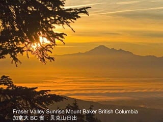 Fraser Valley Sunrise Mount Baker British Columbia
加拿大 BC 省：贝克山日出
 