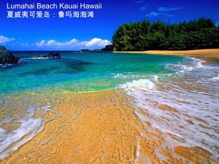 Lumahai Beach Kauai Hawaii
夏威夷可爱岛：鲁玛海海滩
 