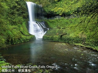 Middle Falls Silver Creek Falls Oregon
俄勒冈州：银溪瀑布
 
