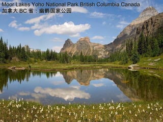 Moor Lakes Yoho National Park British Columbia Canada
加拿大 BC 省：幽鹤国家公园
 