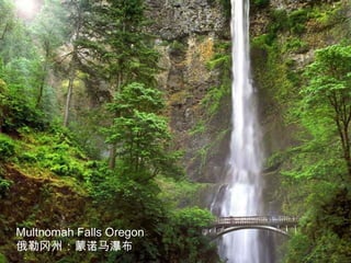 Multnomah Falls Oregon
俄勒冈州：蒙诺马瀑布
 