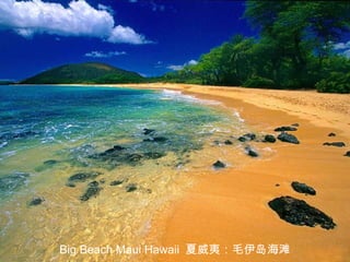 Big Beach Maui Hawaii 夏威夷：毛伊岛海滩
 