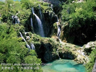 Plitvice Lakes National Park Croatia
克罗地亚：十六湖国家公园
 
